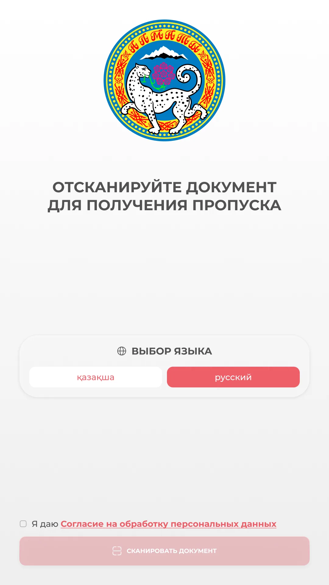 Стартовый экран терминала: герб города, выбор языка и согласие на обработку данных