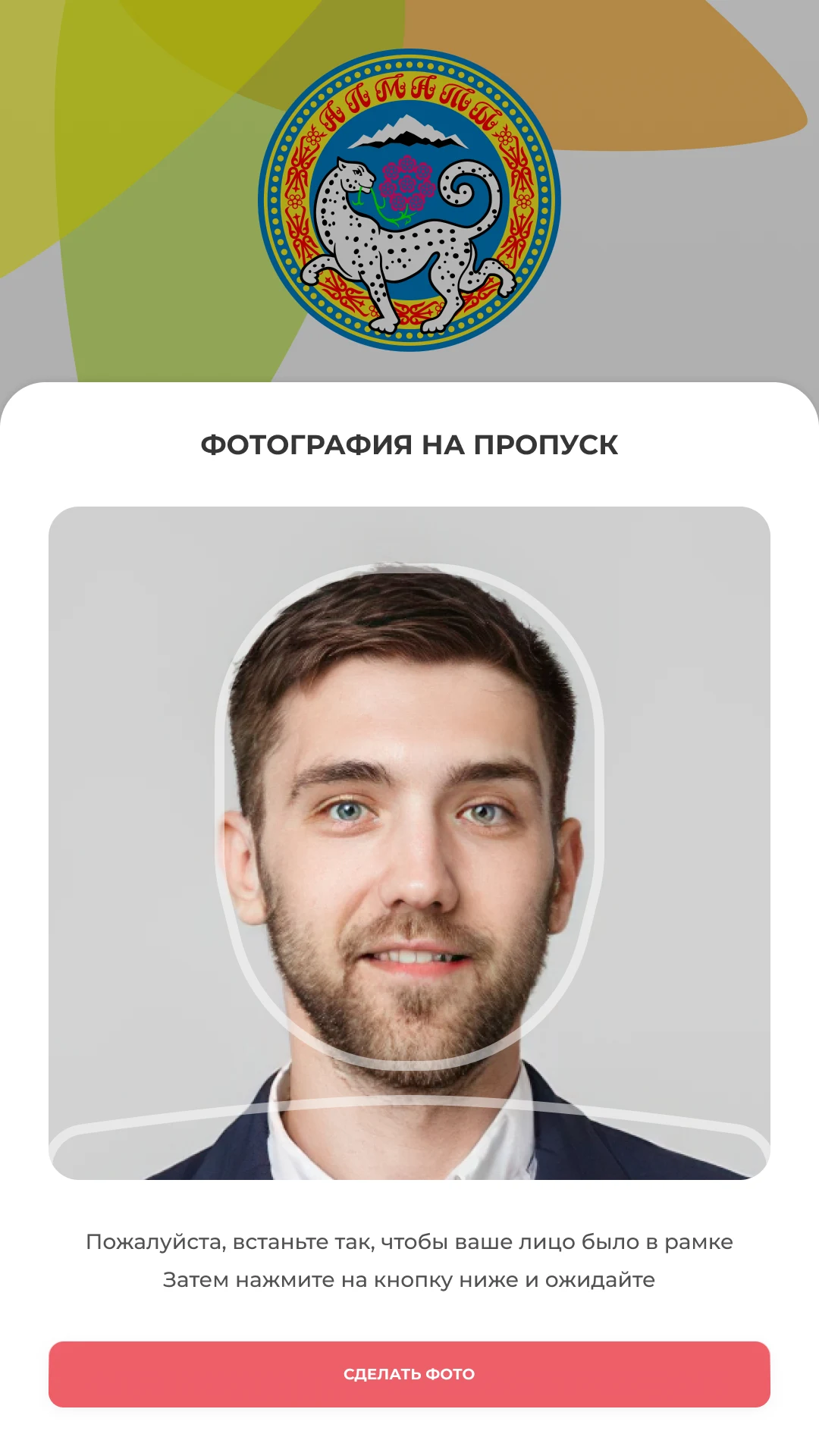Съёмка на пропуск: лицо в рамке и подсказка, как встать