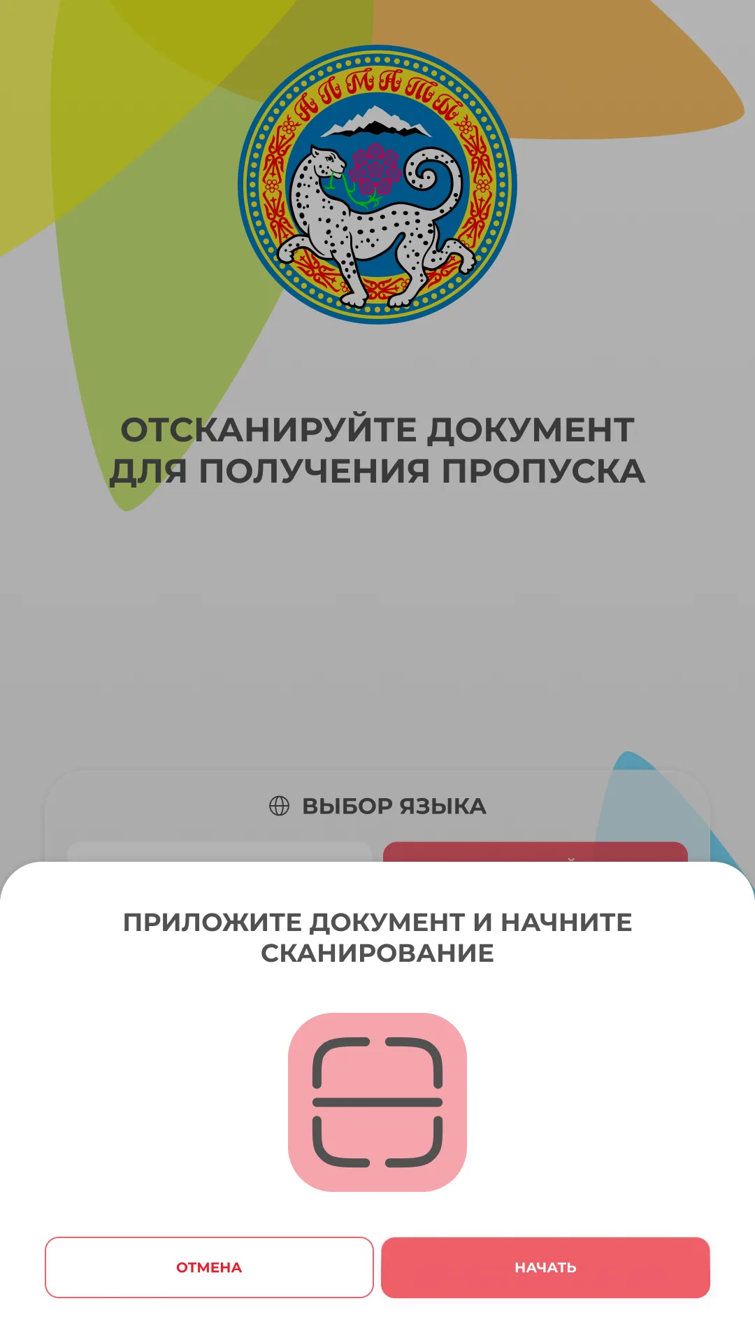 Акимат в Казахстане: выдача пропусков через терминал