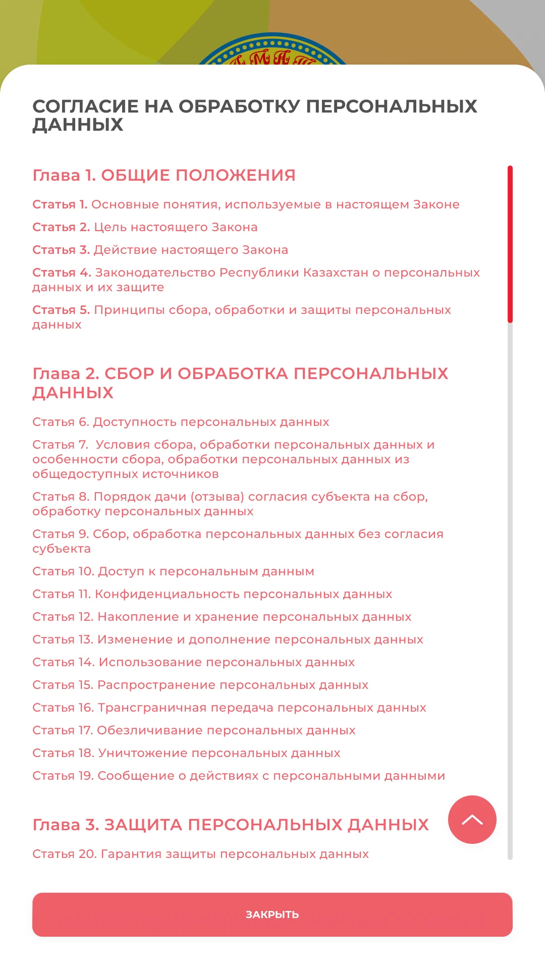 Полный текст согласия на обработку персональных данных со ссылками на статьи закона