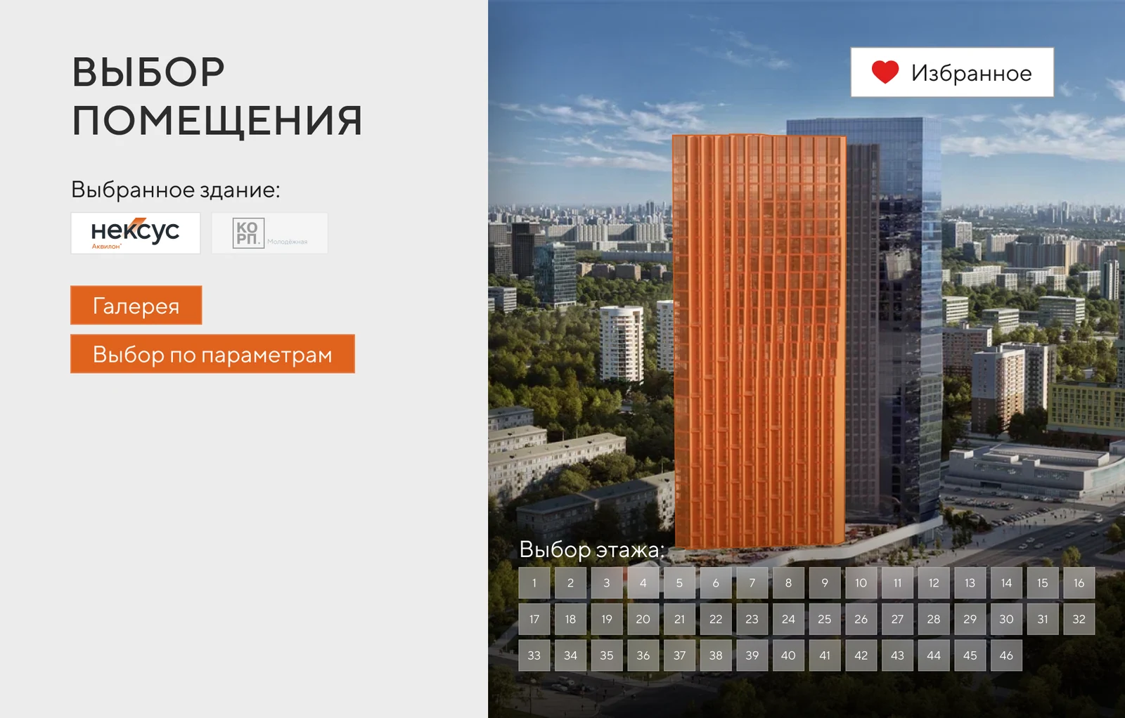 Выбор помещения в башне NEXUS: рендер здания и сетка этажей