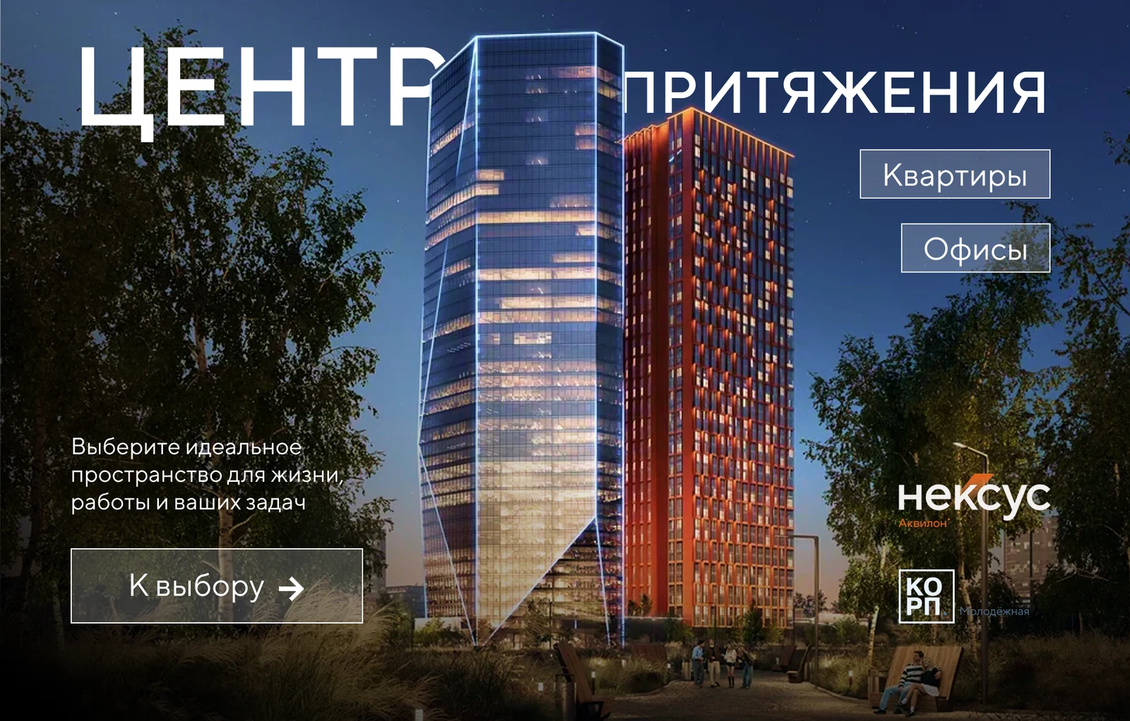 Группа «Аквилон», Москва: планшет для подбора квартир и офисов NEXUS