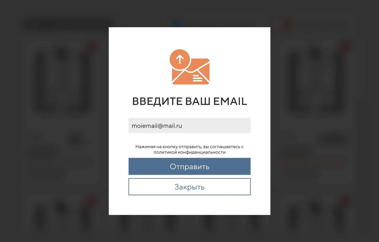 Отправка подборки на почту: окно ввода email с согласием на обработку данных