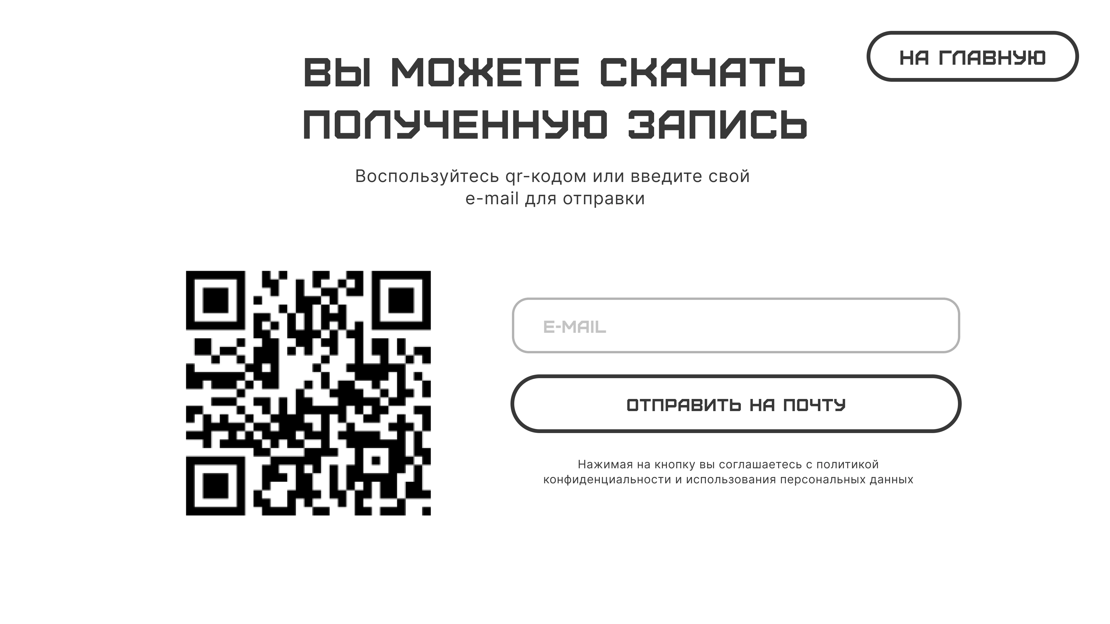 Получение записи из комментаторской будки по QR-коду или почте