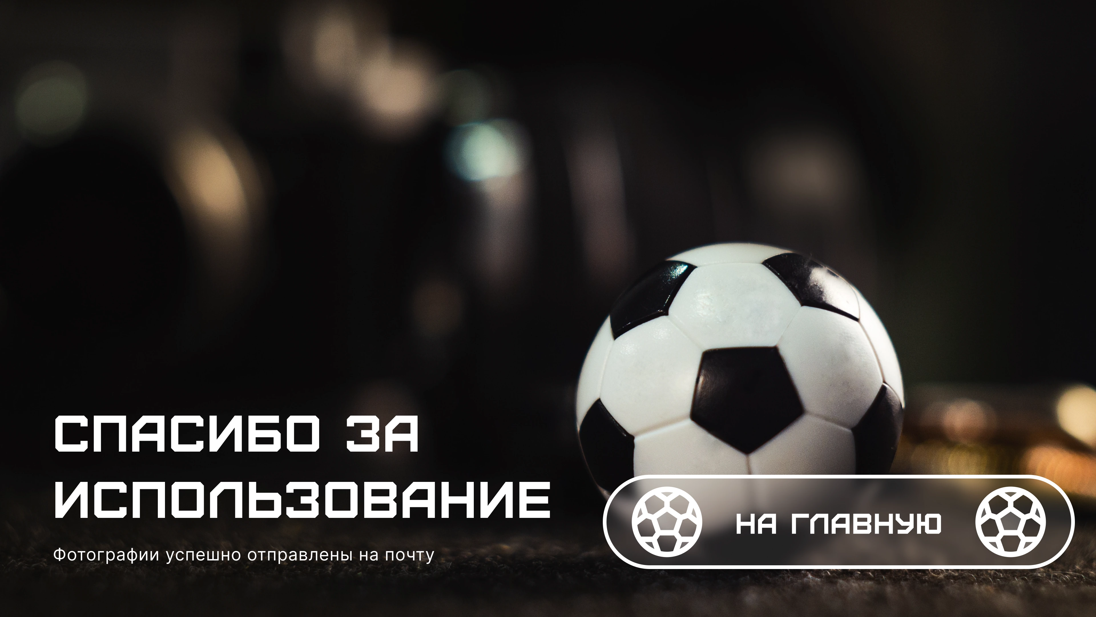 Завершение сценария комментаторской будки