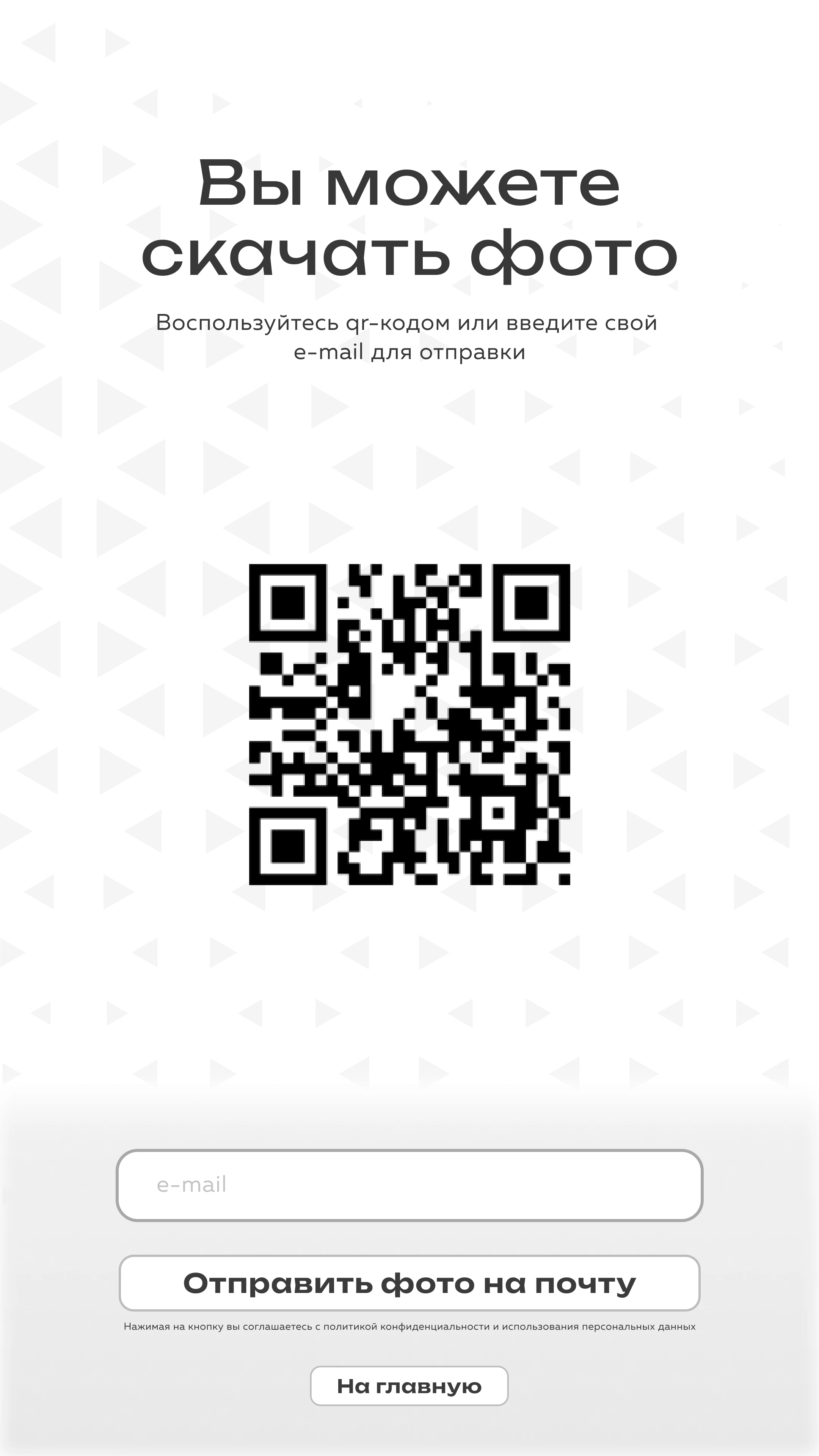 Получение фотографии по QR-коду или электронной почте