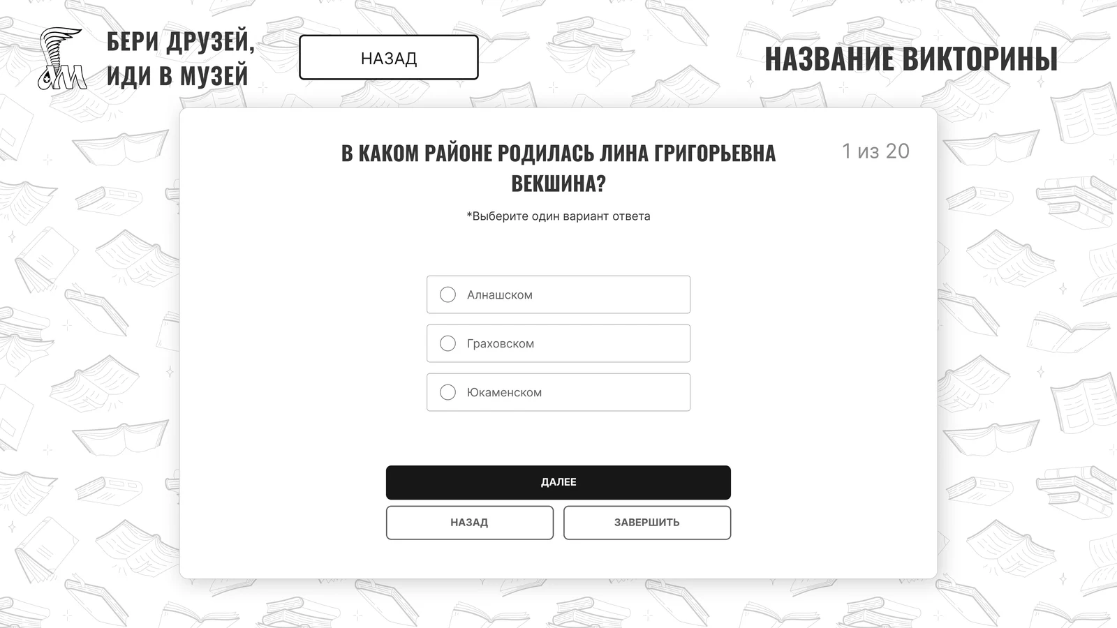 Вопрос с вариантами ответа списком и счётчиком пройденного