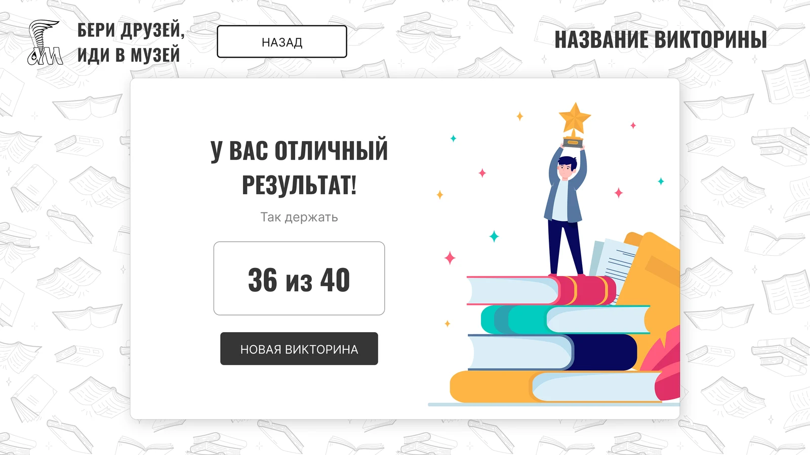 Экран результата: число правильных ответов и переход к новой викторине