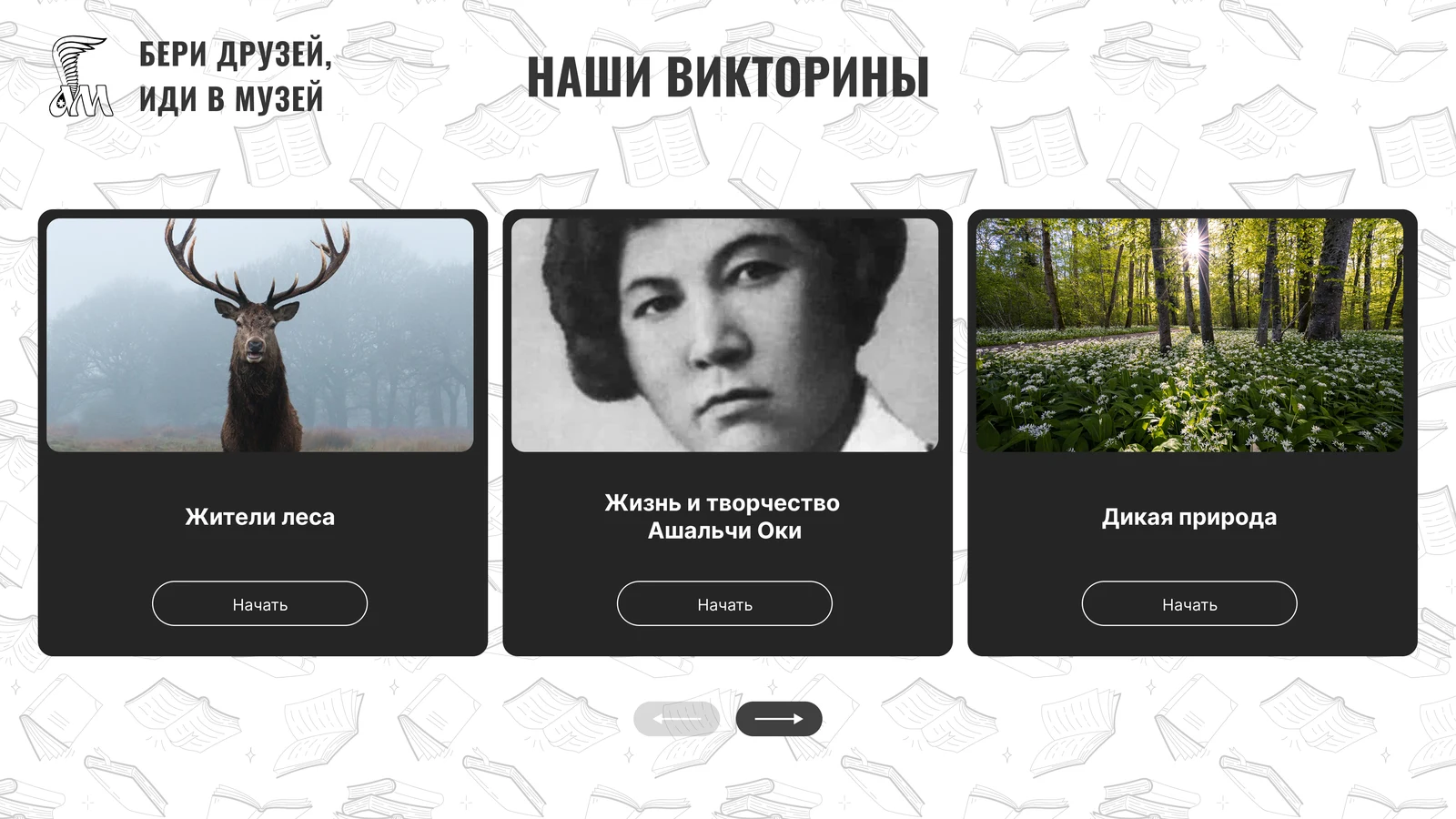 Витрина викторин музея: «Жители леса», «Жизнь и творчество Ашальчи Оки», «Дикая природа»
