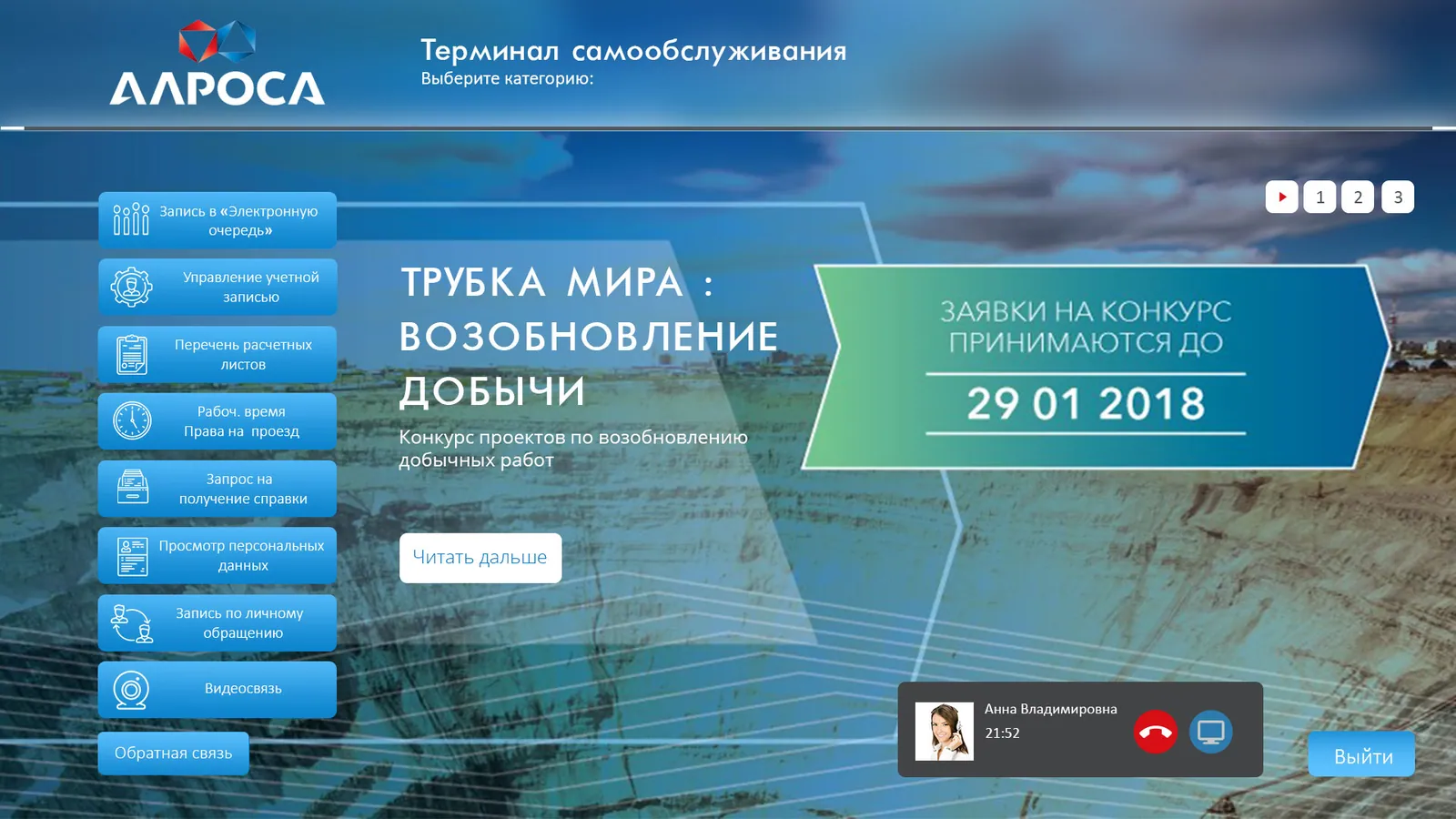 АЛРОСА: терминал самообслуживания для сотрудников