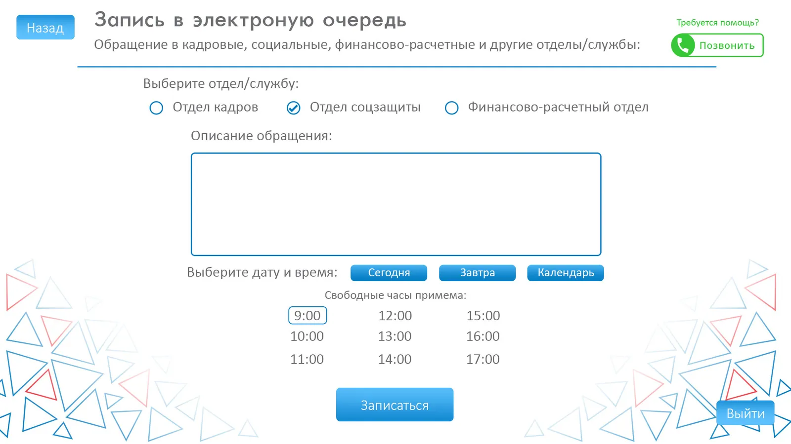 Экран записи в электронную очередь: выбор отдела, даты и времени приёма