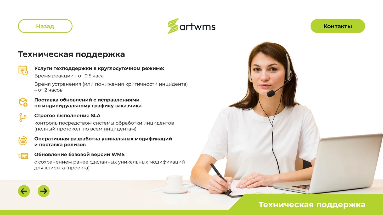Слайд о технической поддержке: режим работы, SLA и обновления