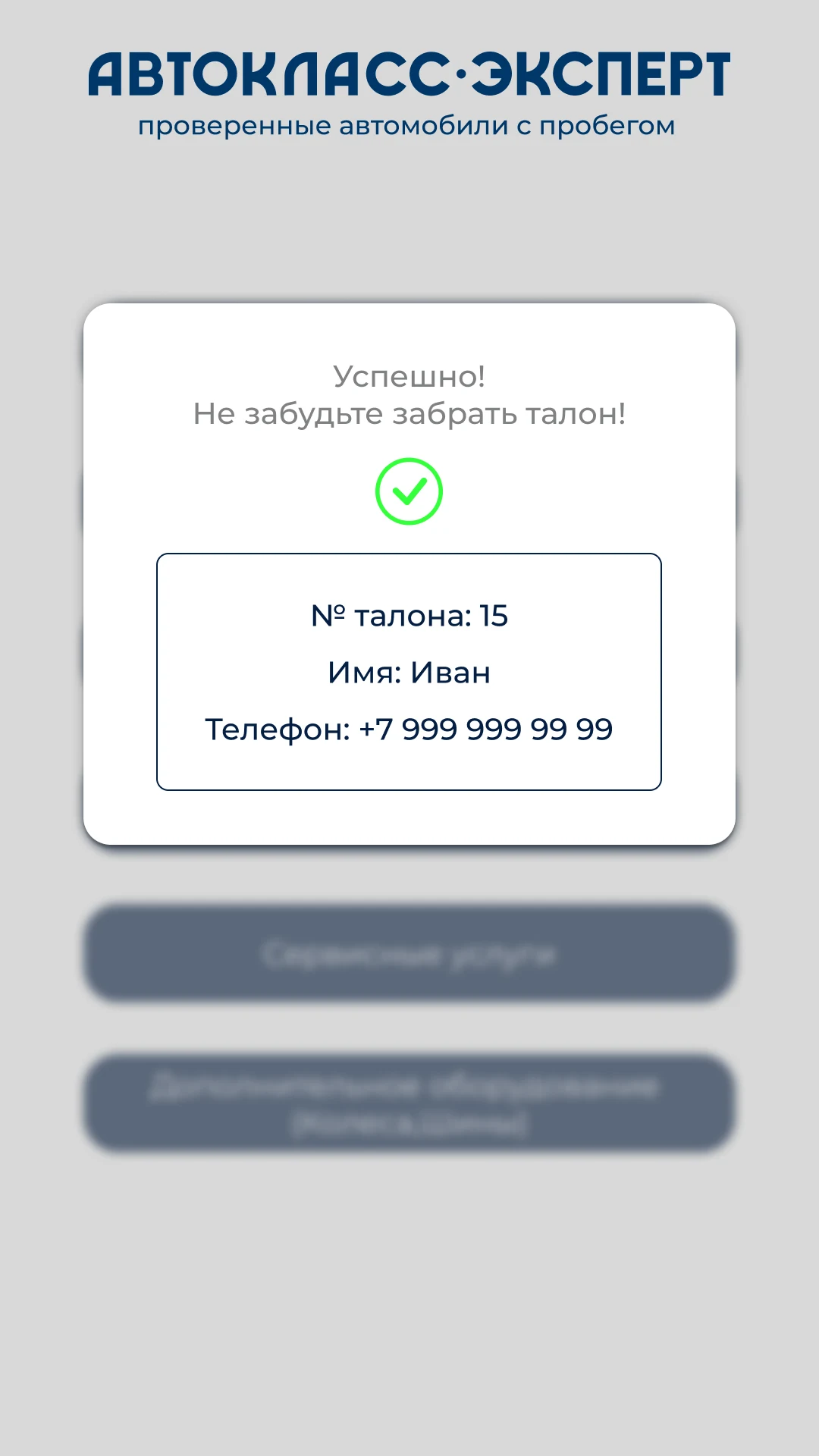 Талон выдан: номер, имя и телефон на экране подтверждения