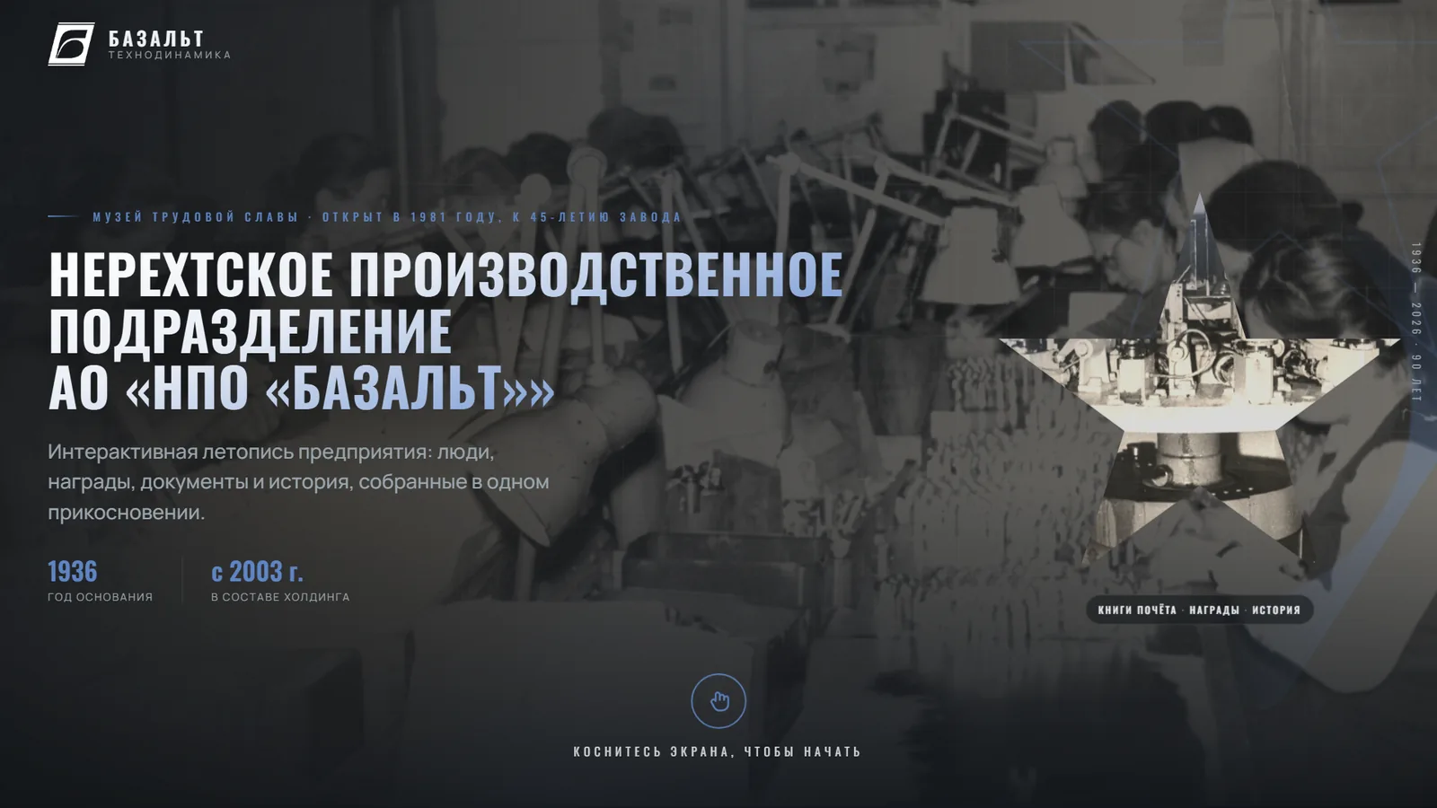 Нерехтский механический завод: интерактивная панель об истории предприятия