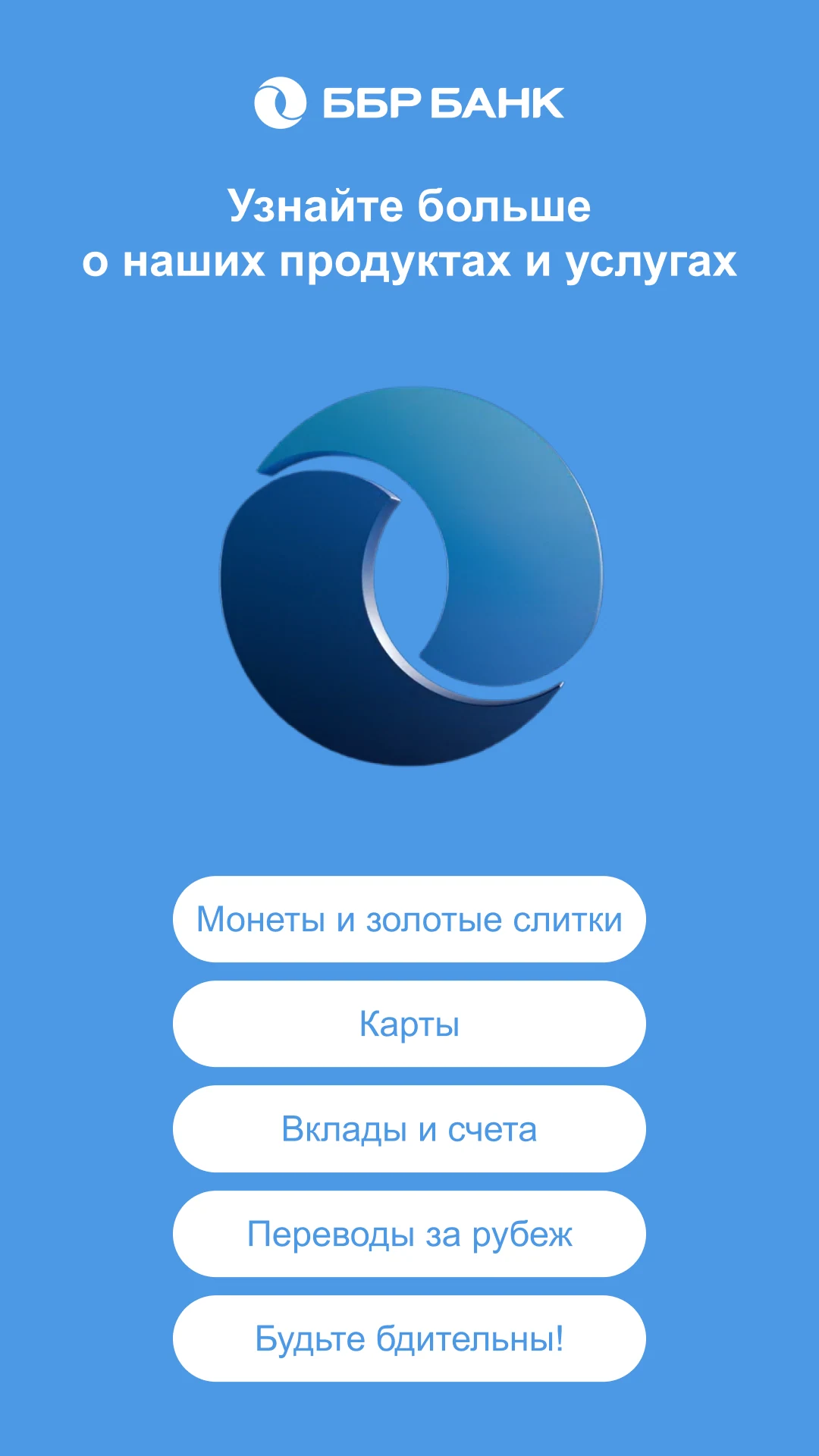 ББР Банк: информационный киоск о вкладах, картах и монетах