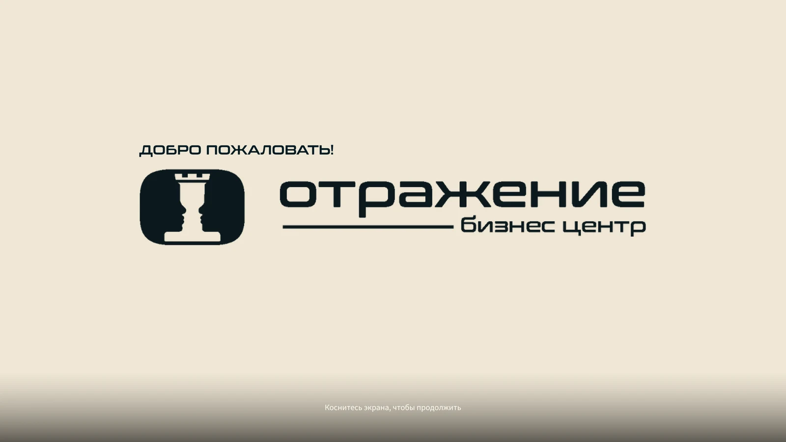 Бизнес-центр «Отражение»: веб-навигация