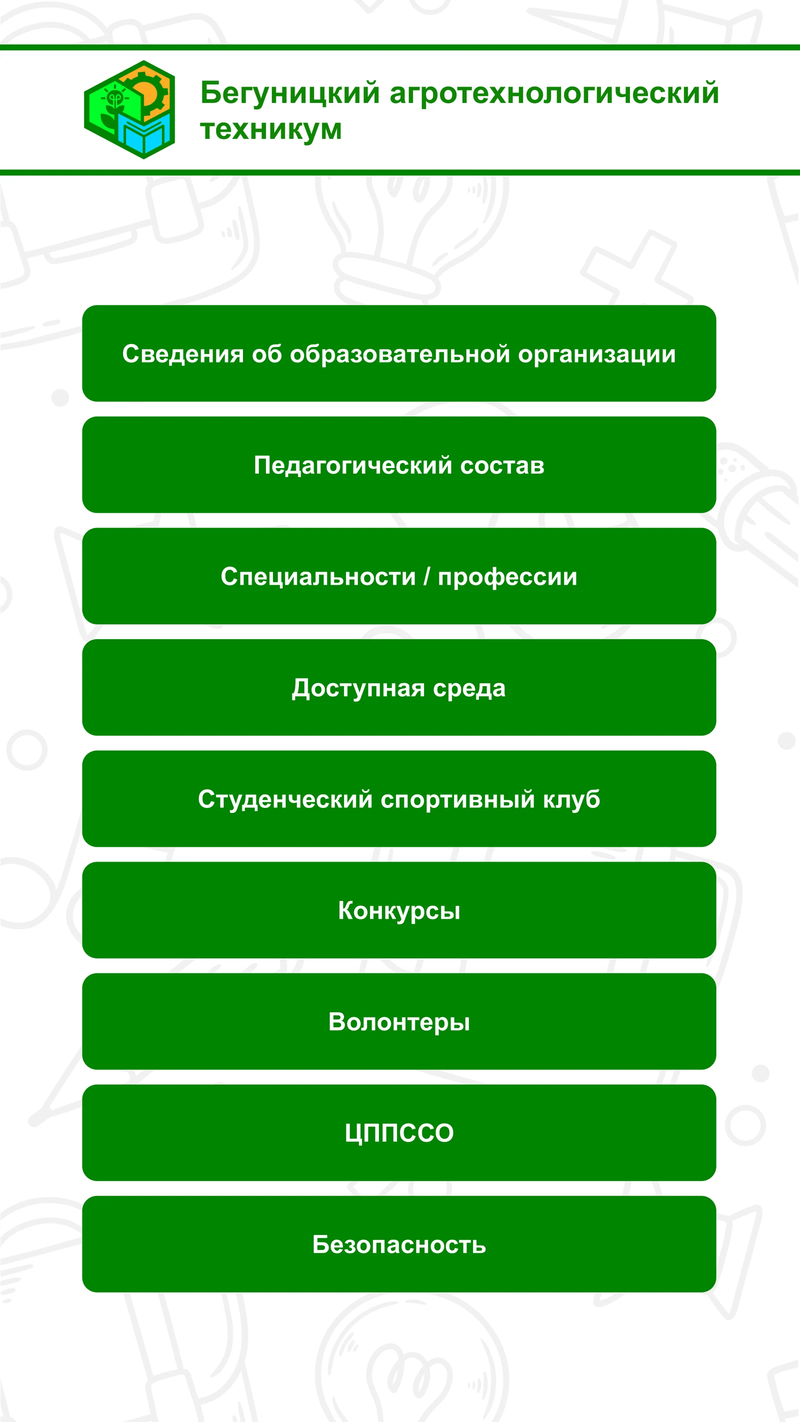 Бегуницкий агротехнологический техникум: информационный киоск