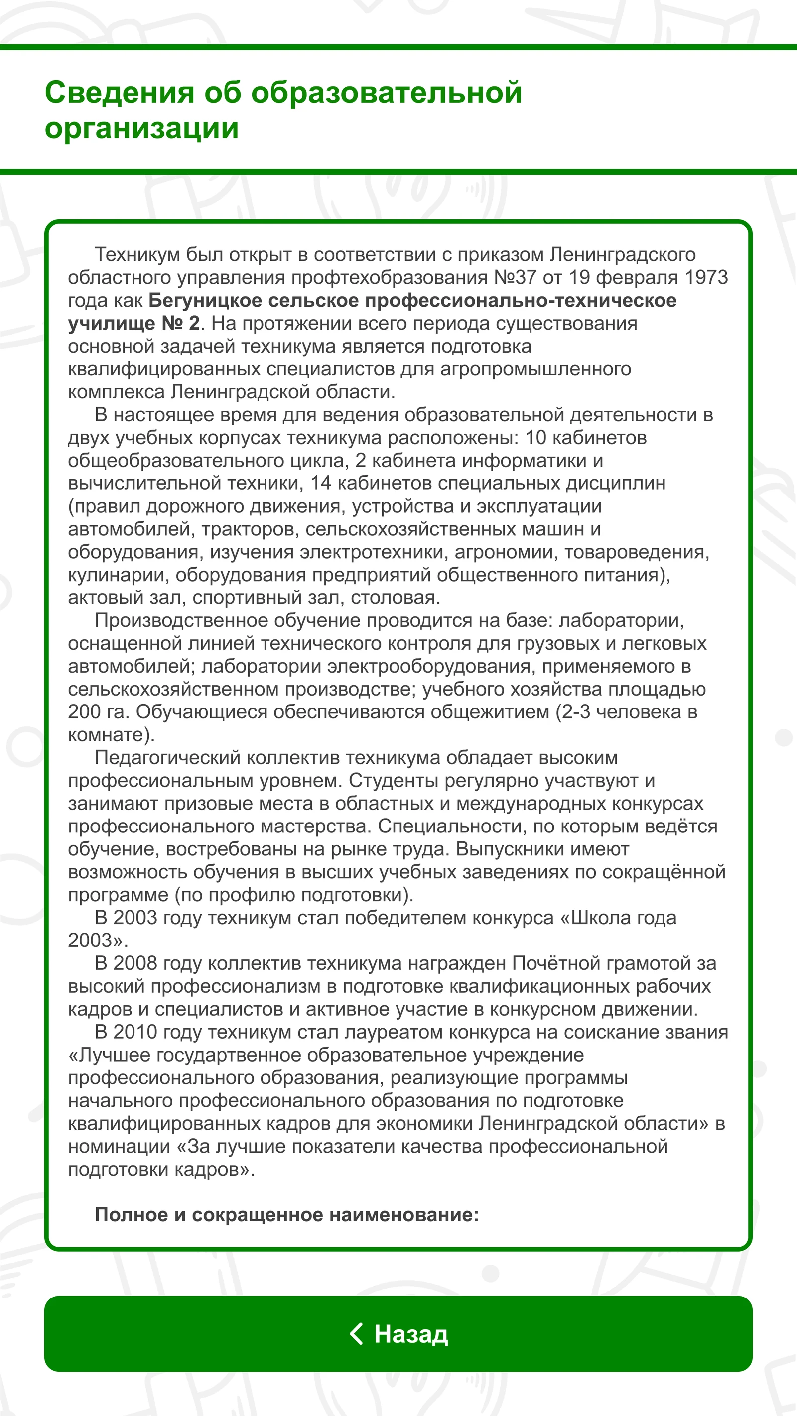 Сведения об образовательной организации: история техникума с 1973 года