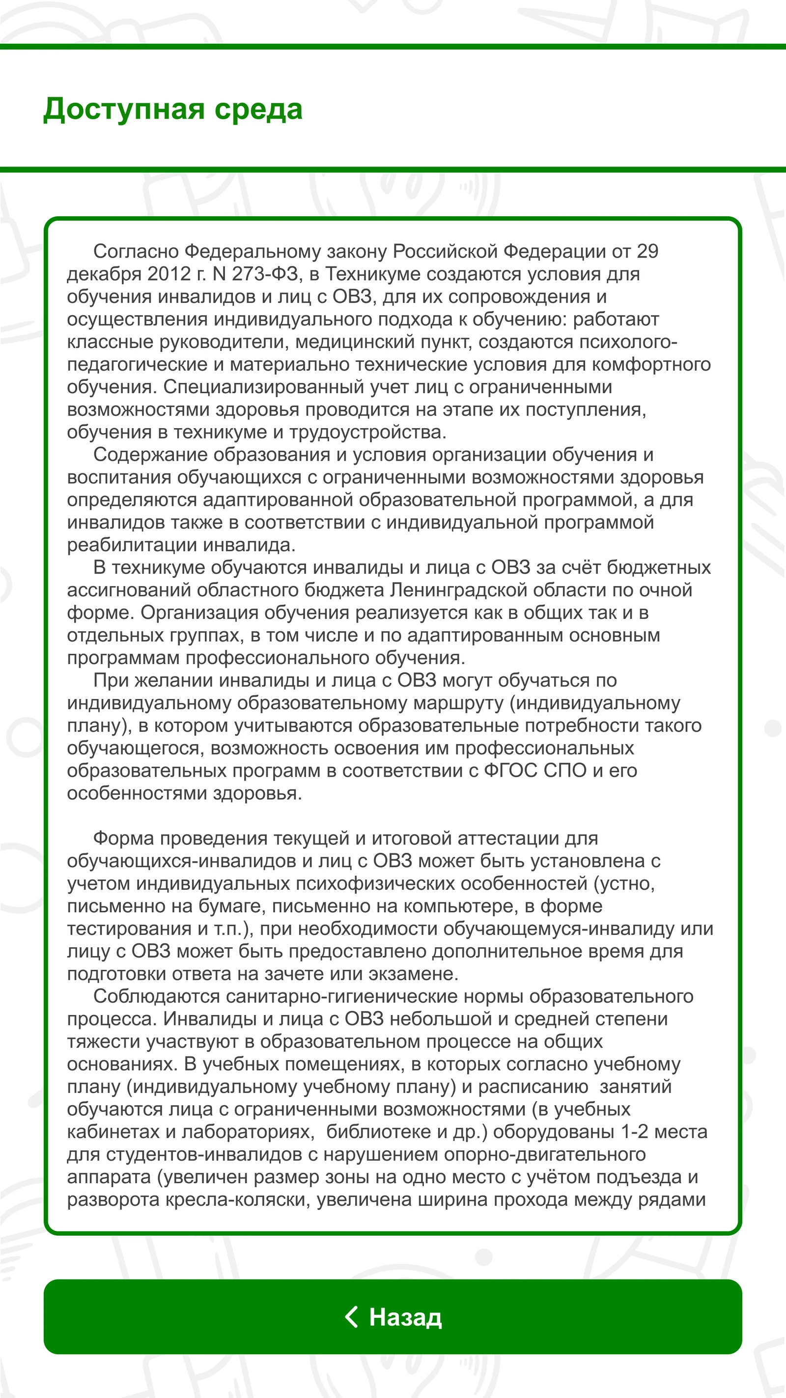 Доступная среда: условия обучения студентов с ОВЗ