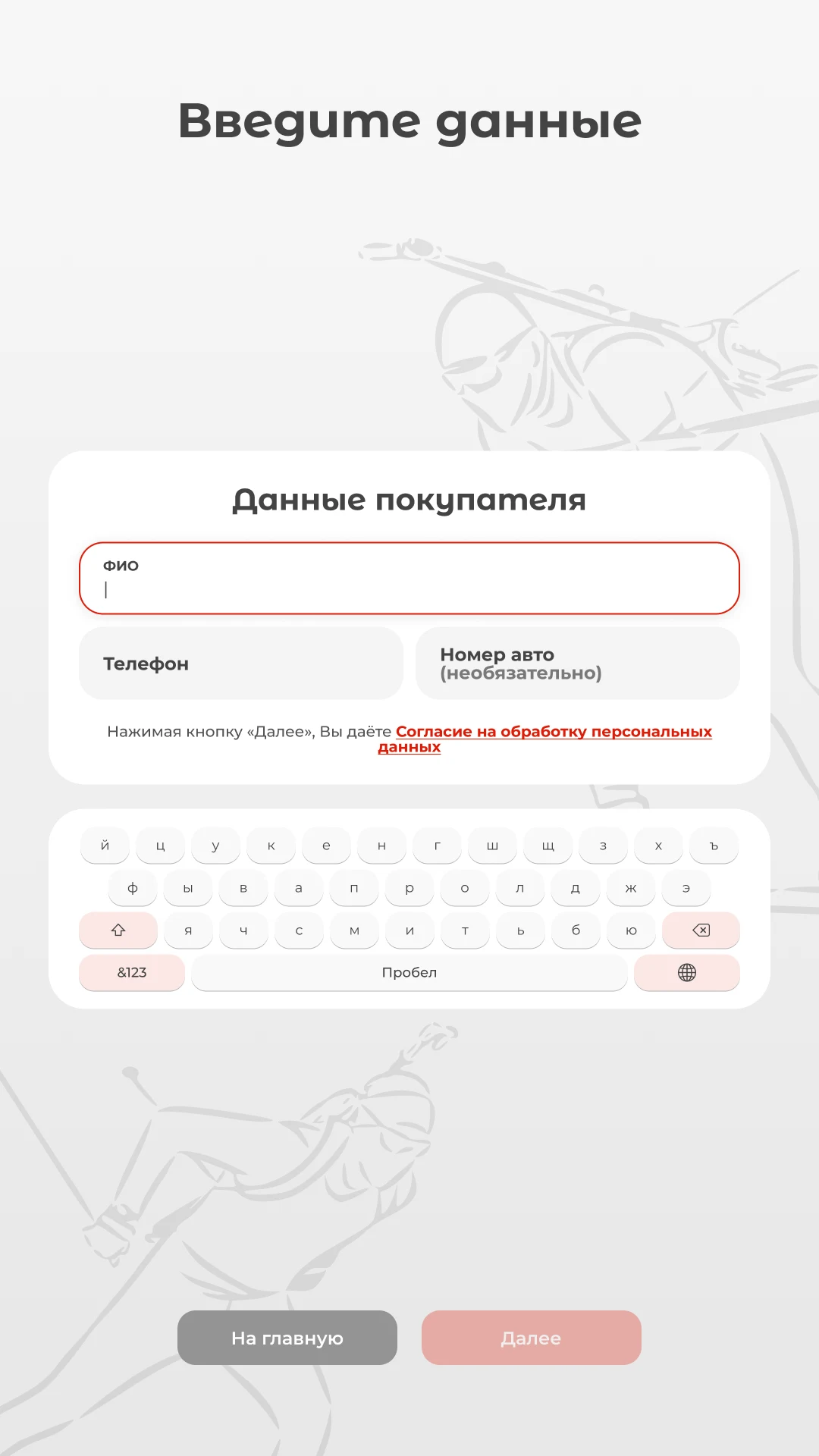 Анкета покупателя: ФИО, телефон и номер автомобиля с экранной клавиатуры