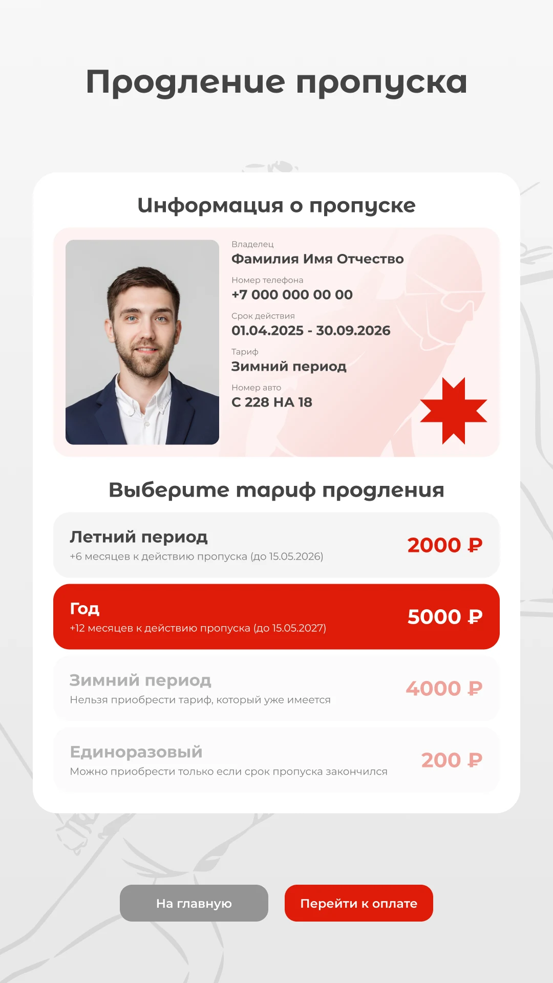 Продление: текущий пропуск и выбор нового тарифа