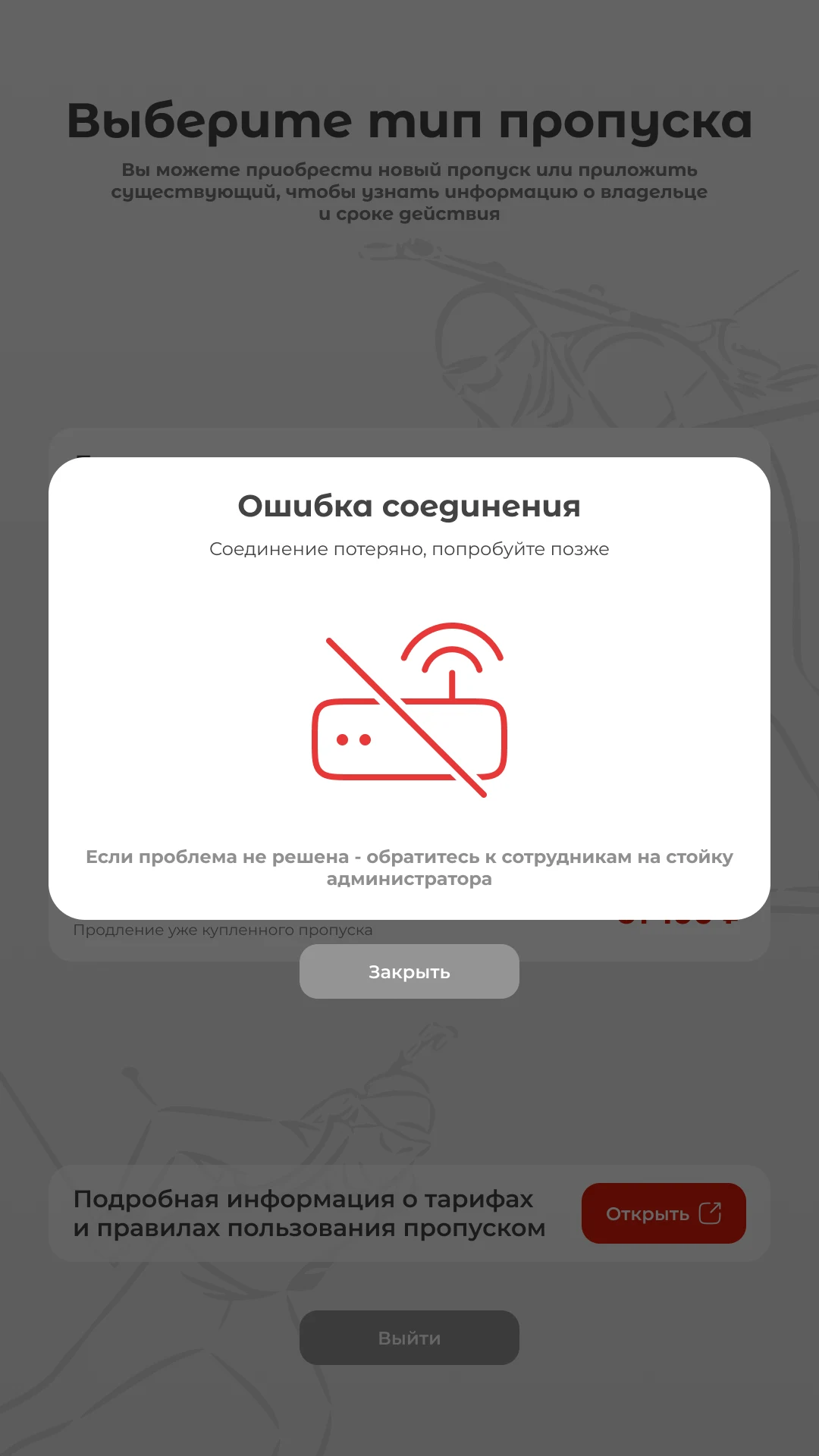 Экран потерянной связи с подсказкой обратиться к администратору