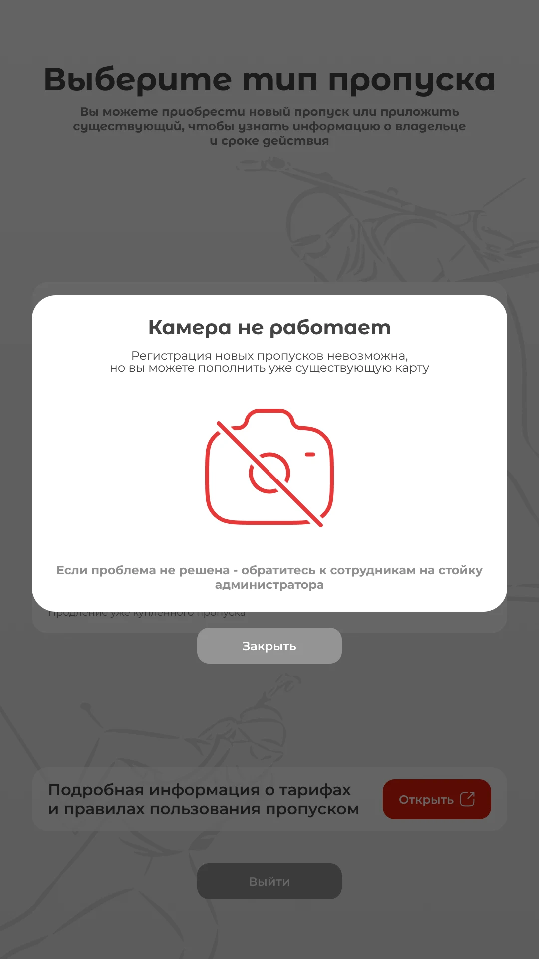 Камера не работает: новые пропуска недоступны, пополнение карты возможно