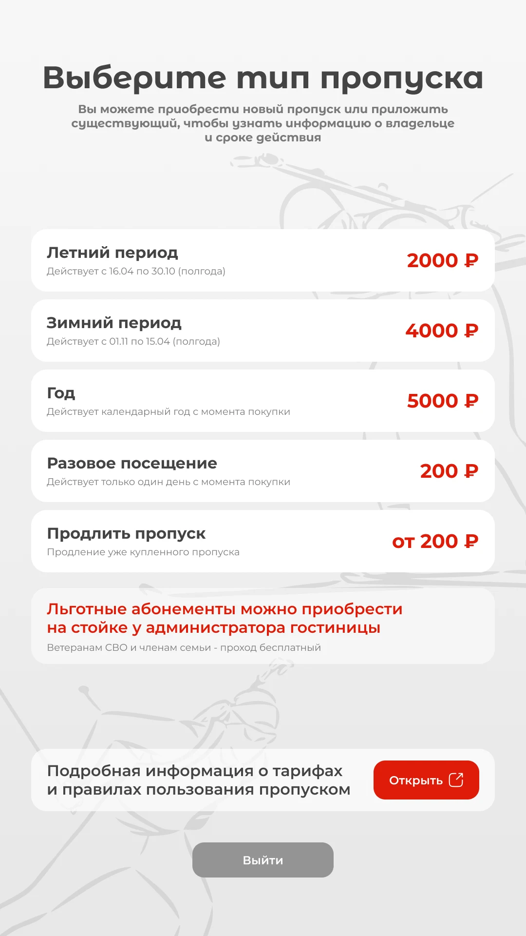 Пять тарифов пропуска с ценами и условиями
