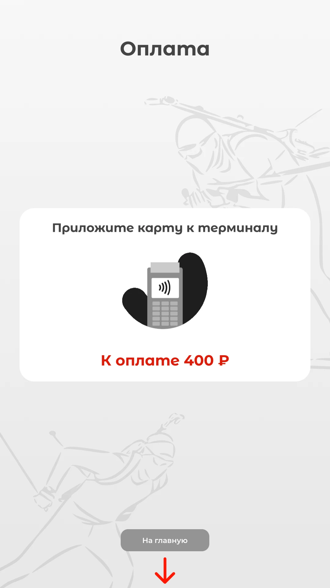 Оплата: приложите карту к терминалу, сумма на экране