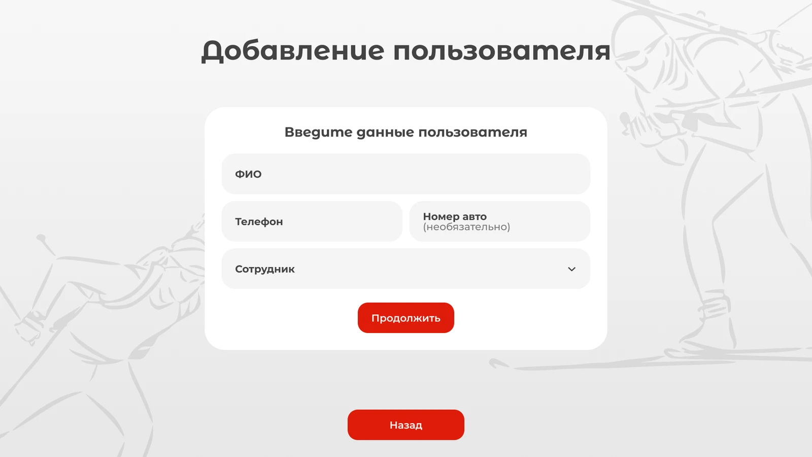 Рабочее место сотрудника: заведение нового пользователя