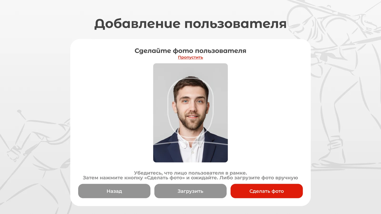 Съёмка пользователя на рабочем месте: снять, загрузить или пропустить