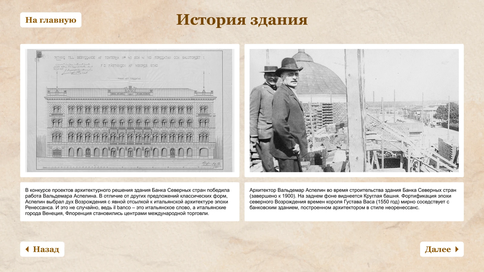 История здания: конкурсный чертёж Аспелина и архитектор на стройке