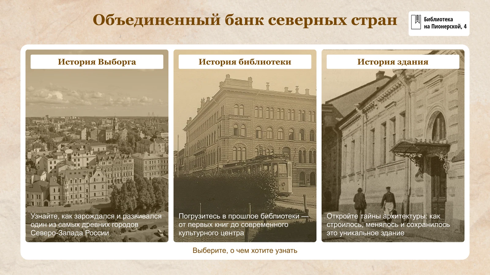 Библиотека на Пионерской, Выборг: сенсорный стол об истории здания банка