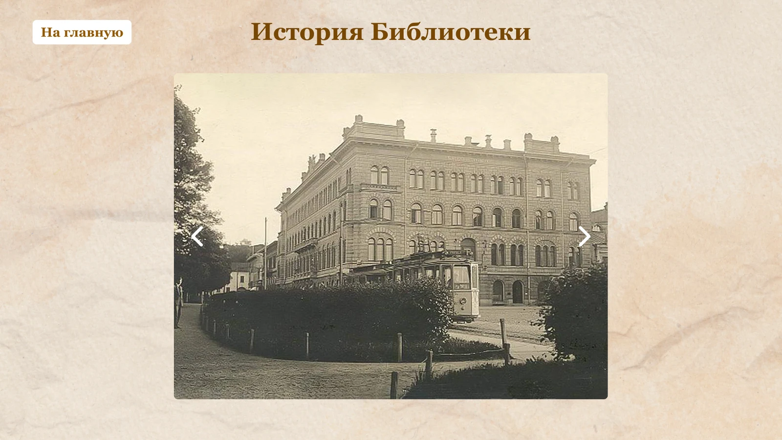 История библиотеки: старинная фотография здания в галерее со стрелками