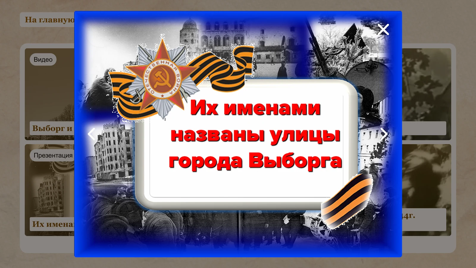 Презентация «Их именами названы улицы города Выборга» в окне поверх раздела
