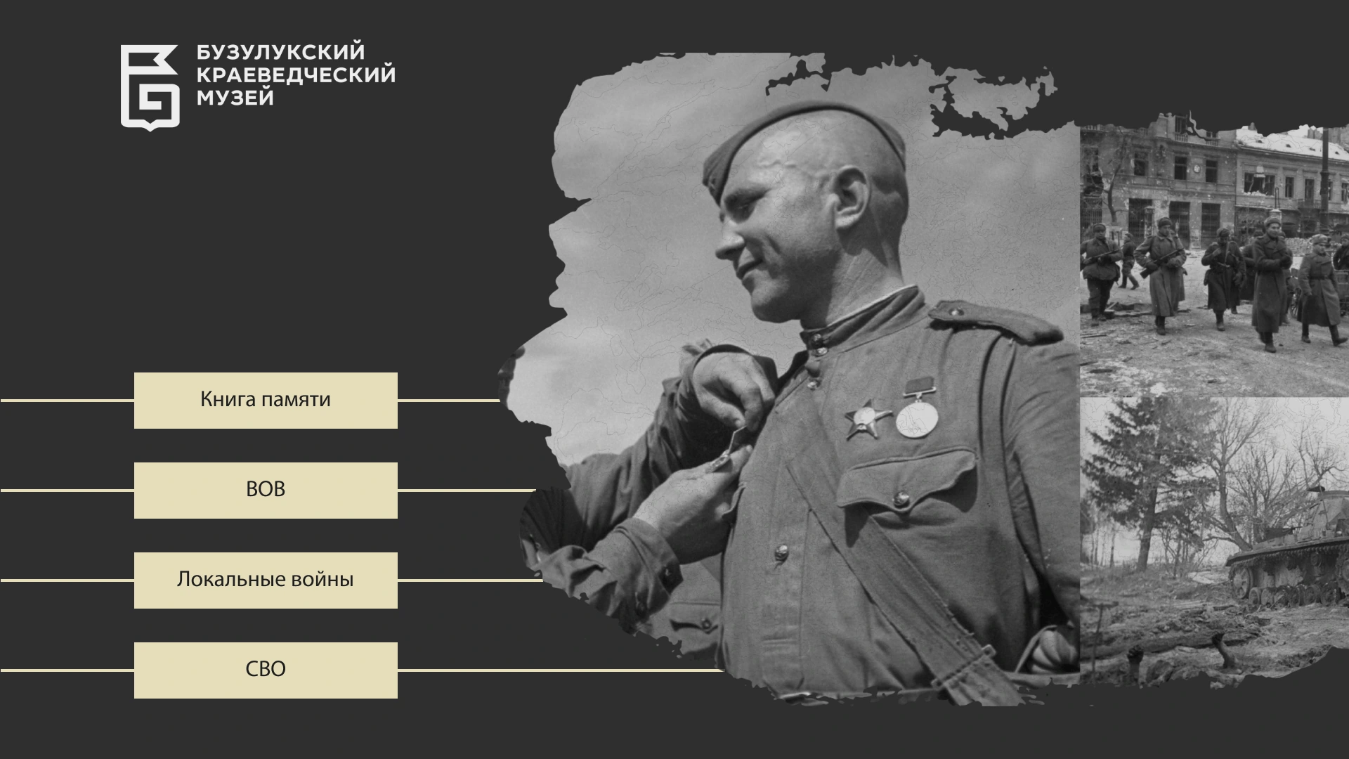 Главное меню исторического приложения Бузулукского краеведческого музея