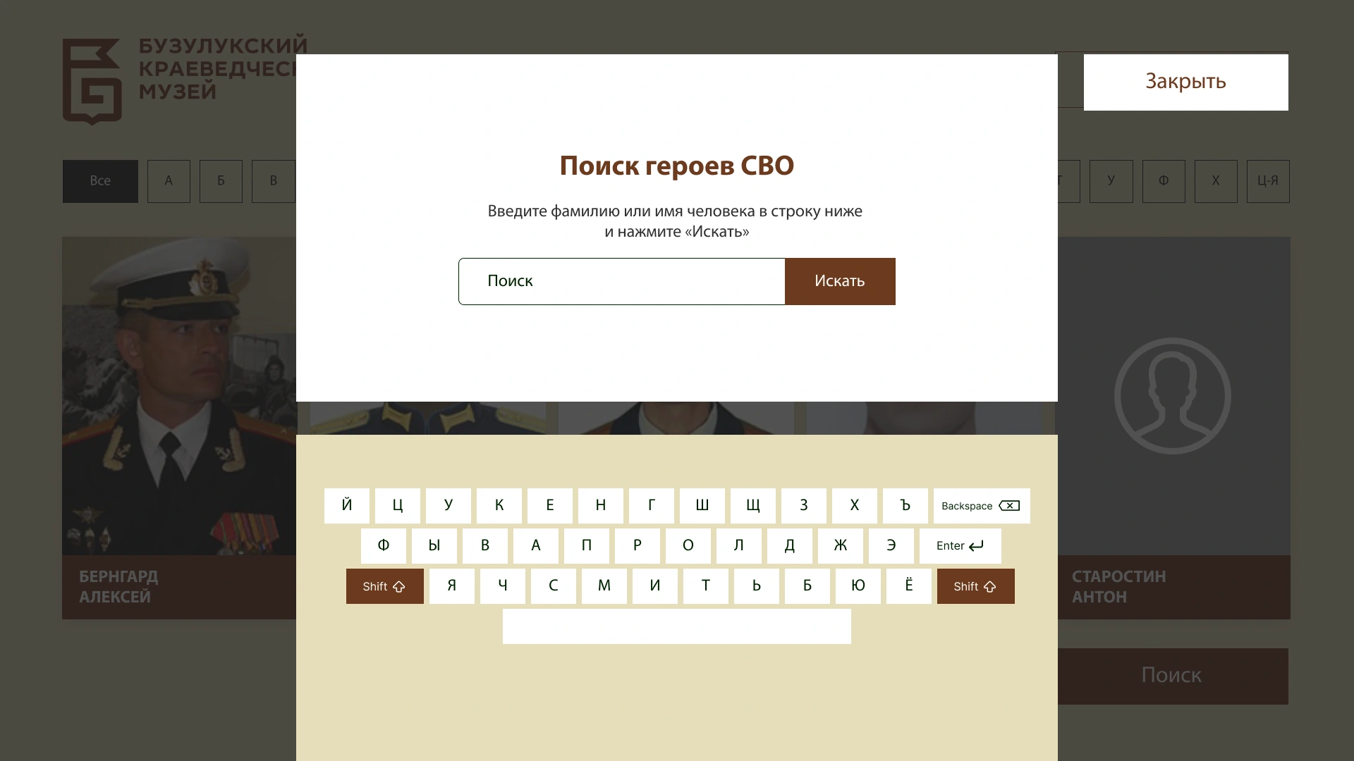 Поиск участника по имени или фамилии с экранной клавиатурой
