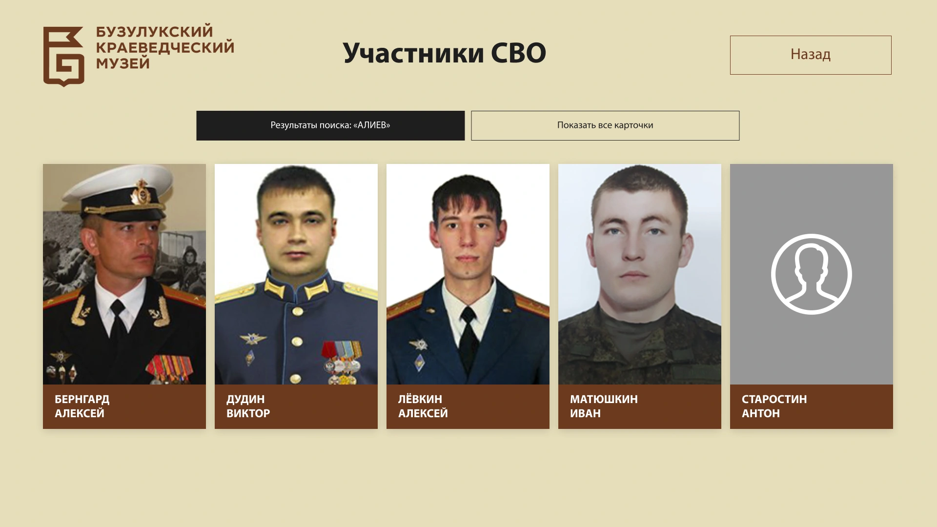 Результаты поиска и возврат ко всем карточкам