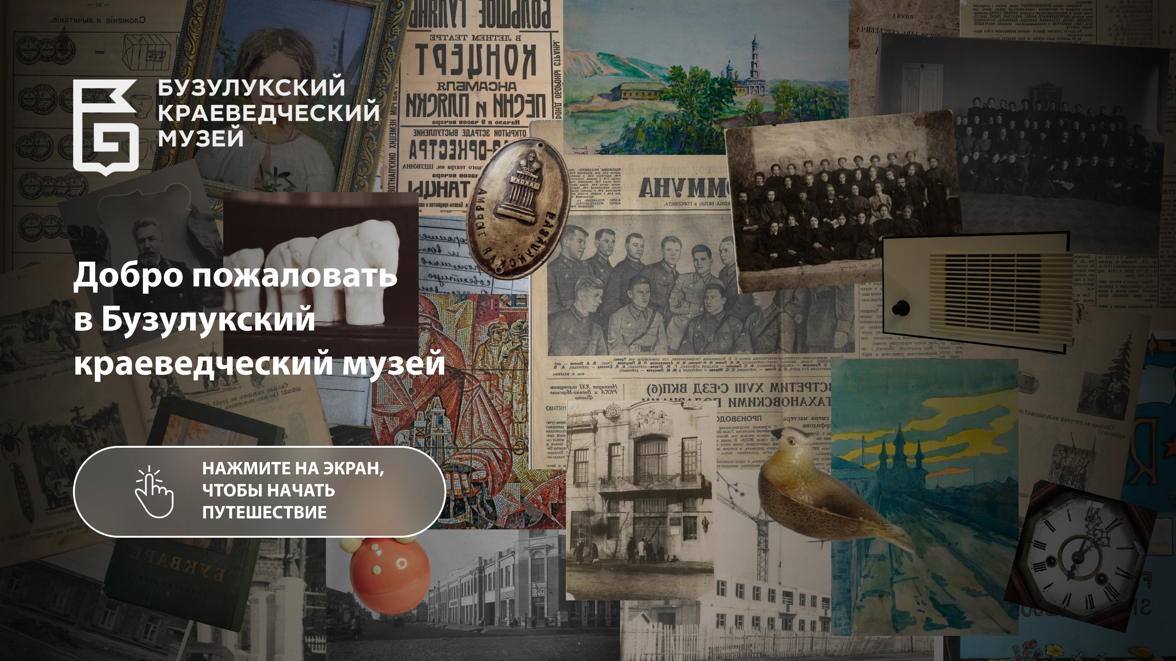 Экран ожидания краеведческого приложения с музейным фотоколлажем
