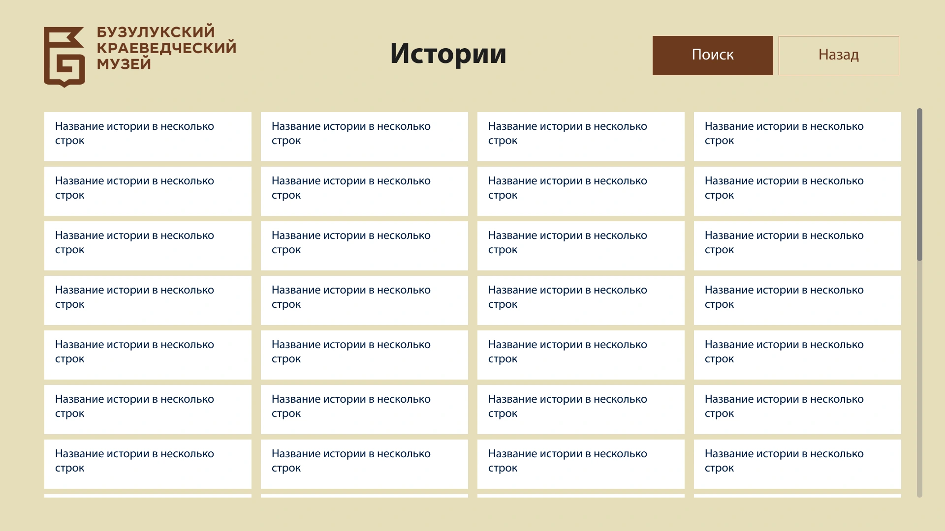 Список историй с поиском и прокруткой