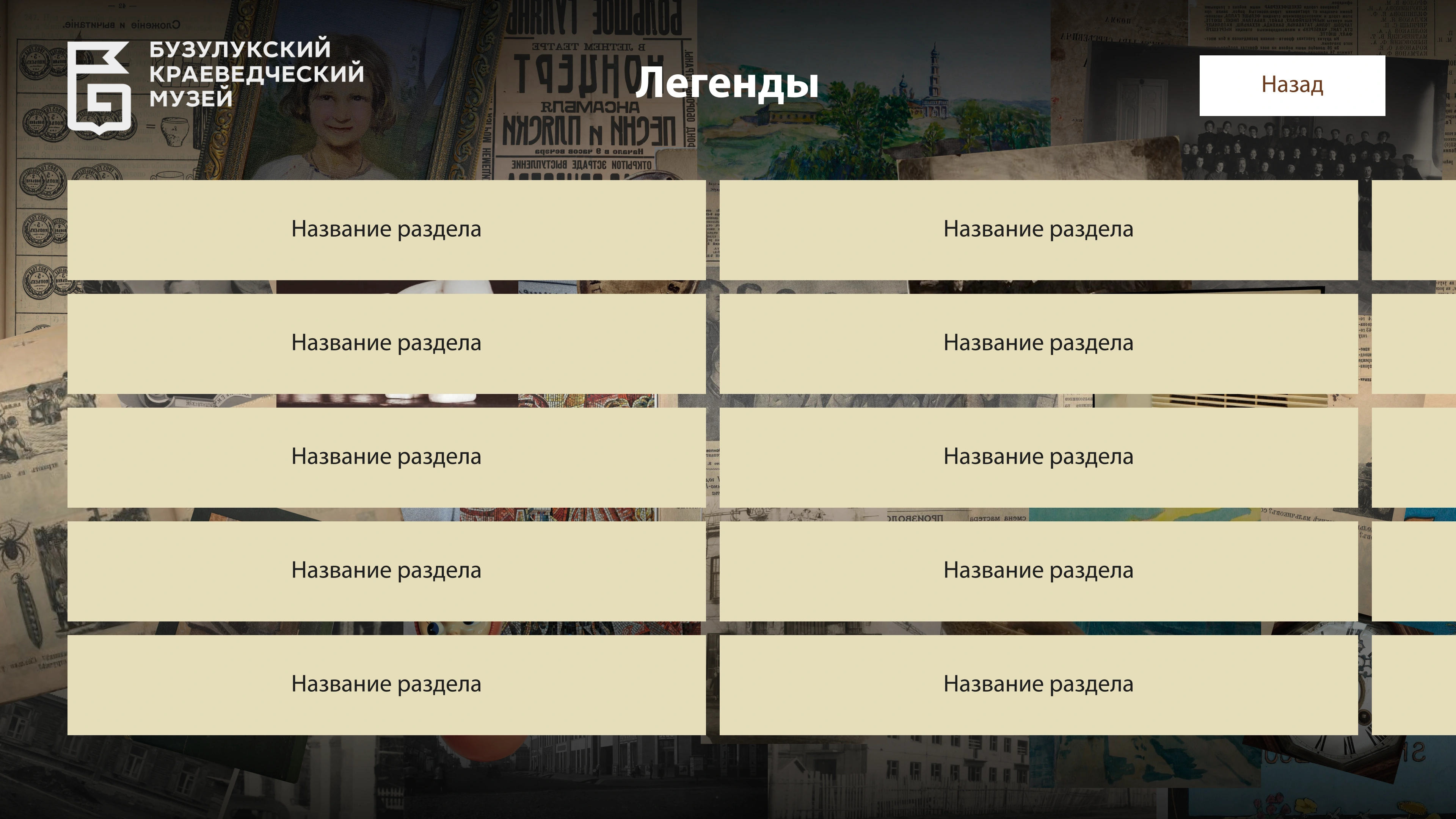 Каталог легенд города в музейном приложении