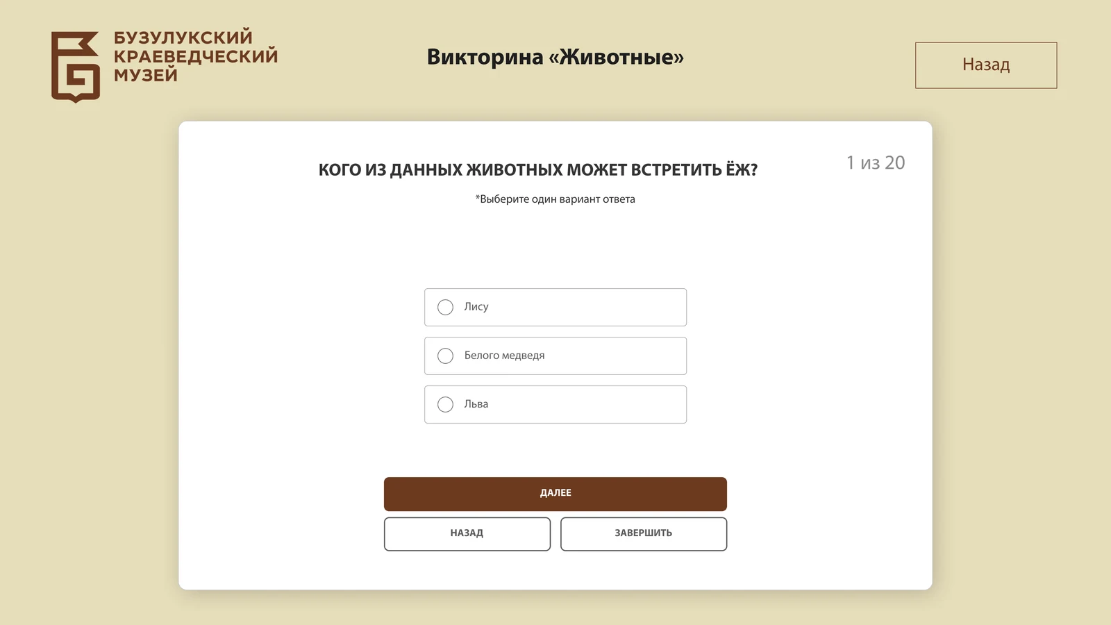 Викторина «Животные»: вопрос из 20 с выбором ответа