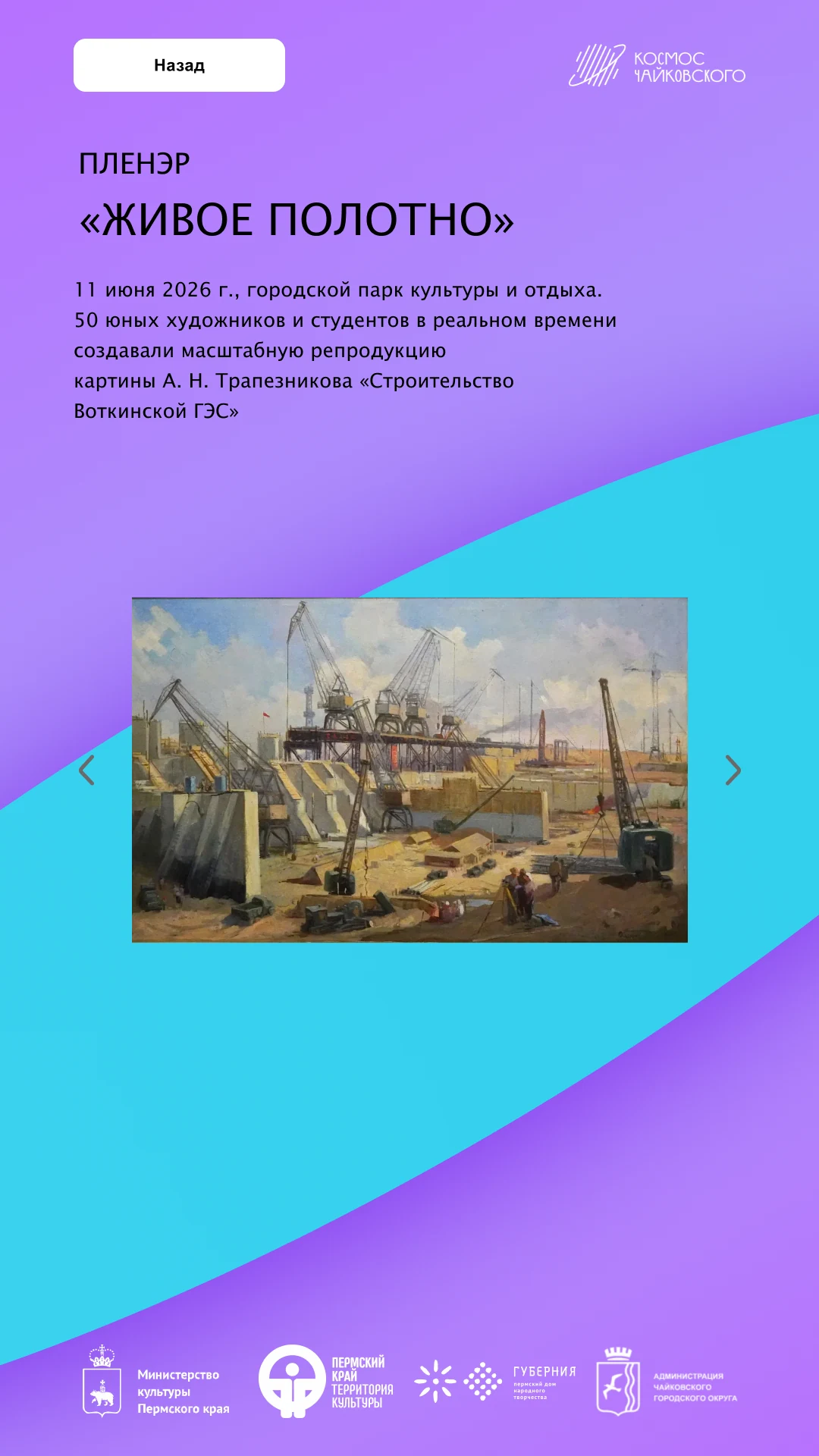 Пленэр «Живое полотно»: текст события и картина о строительстве Воткинской ГЭС