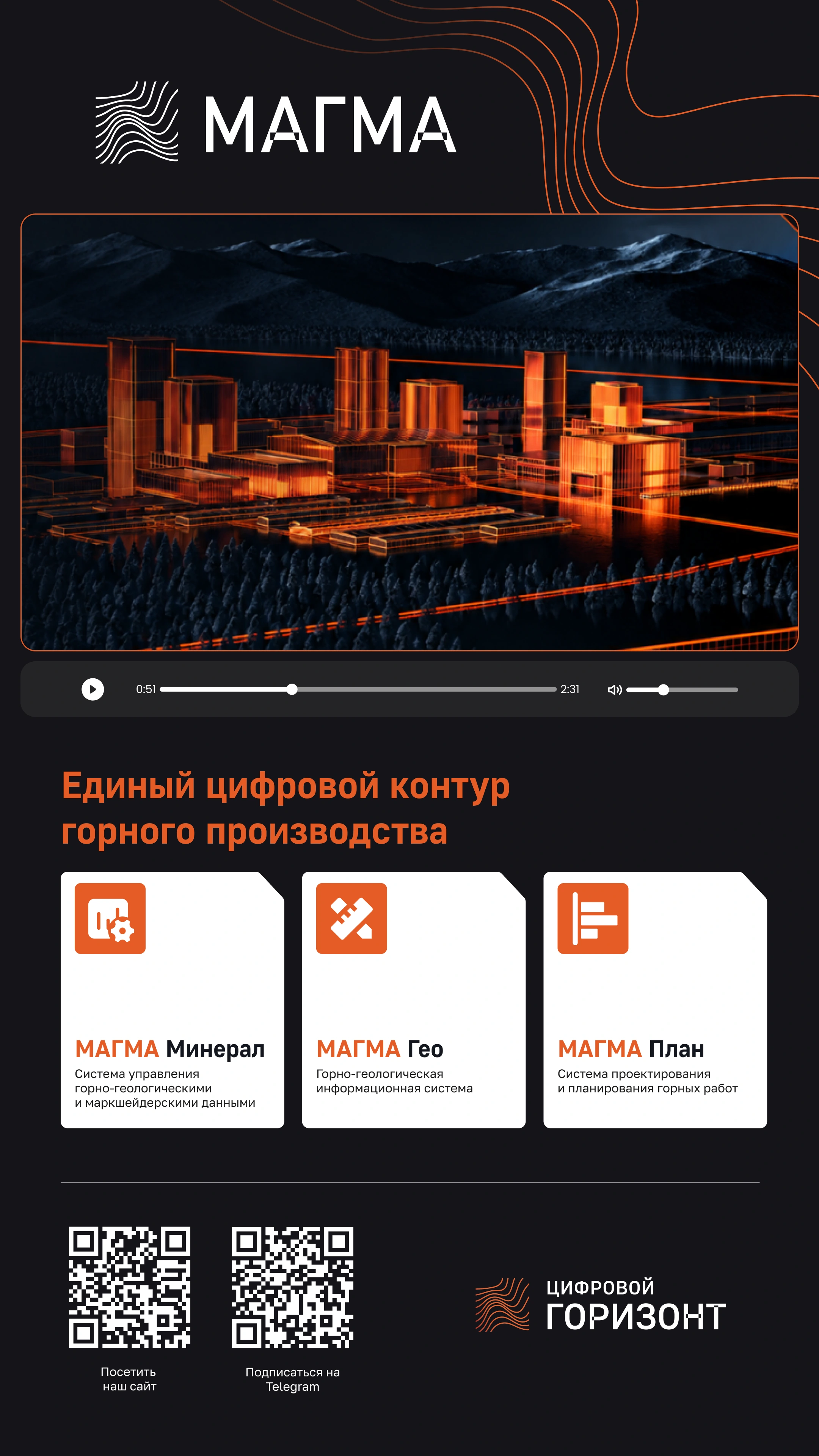 Главный экран: обзорное видео, три продукта МАГМА и QR-коды