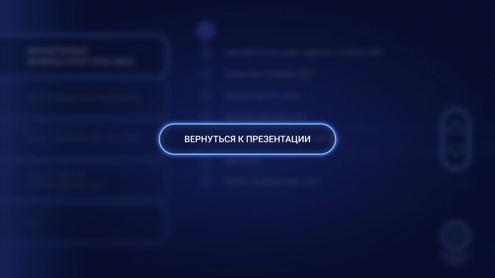 Затемнённый экран панели: возврат к презентации после паузы