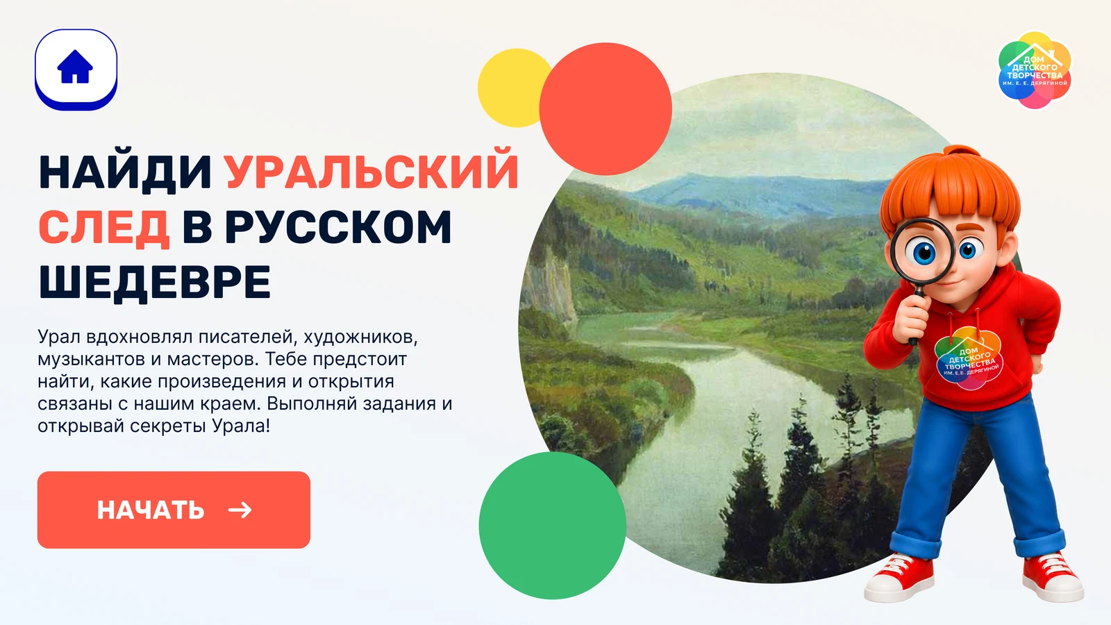 Квест «Найди уральский след в русском шедевре»: стартовый экран