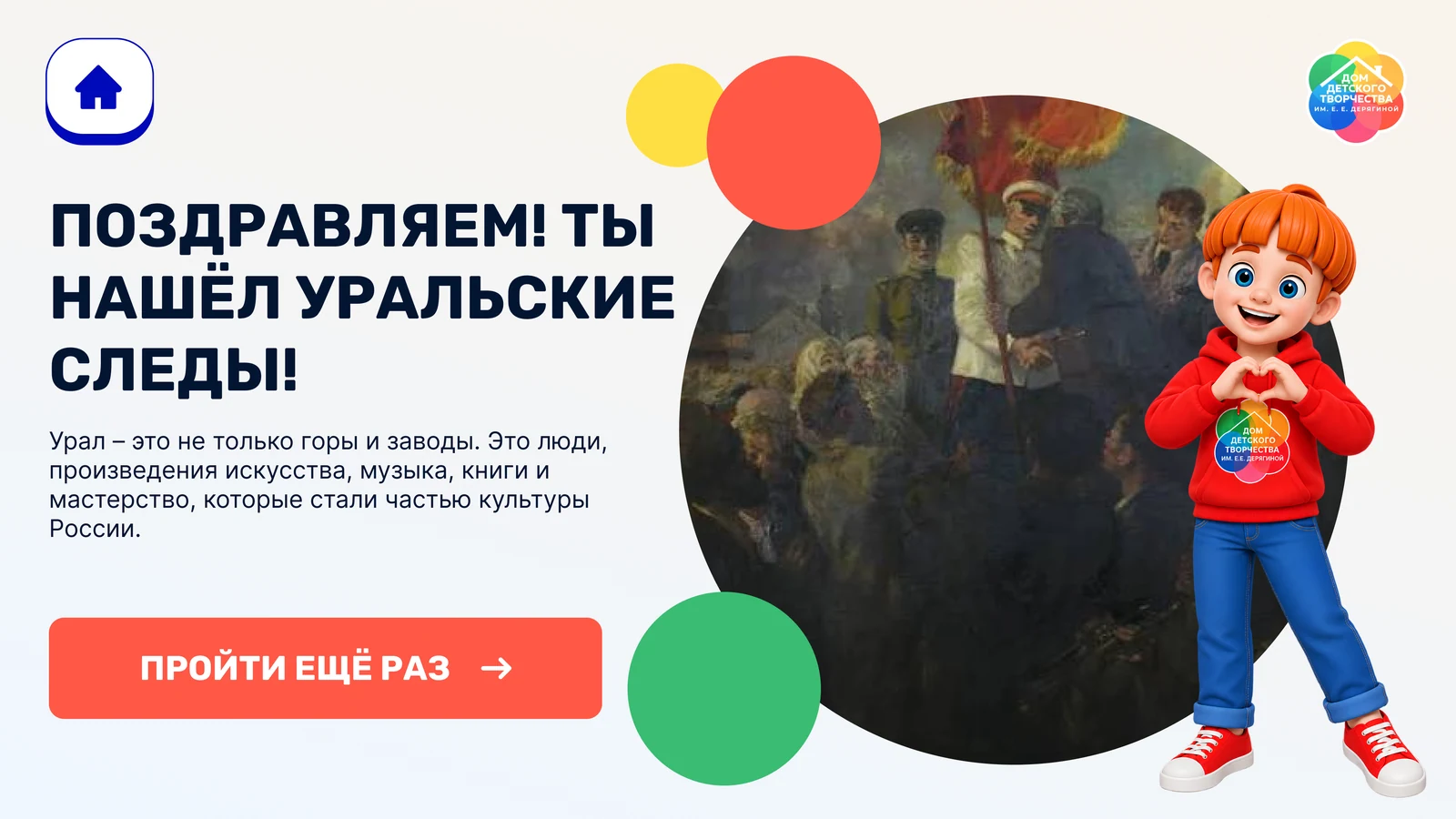 Финал квеста: поздравление и кнопка повторного прохождения
