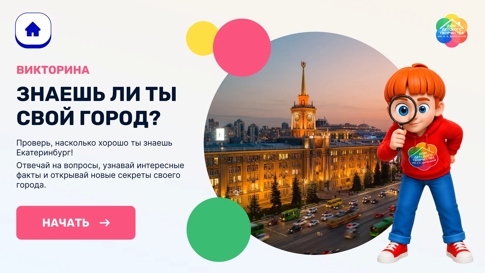 Викторина «Знаешь ли ты свой город?» о Екатеринбурге: старт