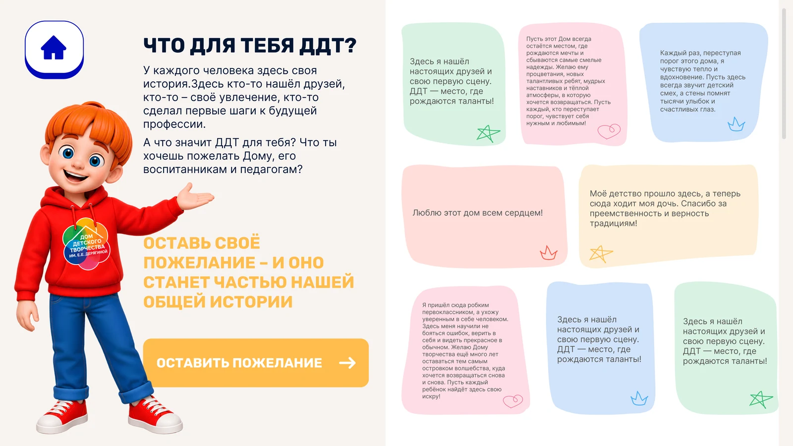 Стена пожеланий «Что для тебя ДДТ?» с карточками посетителей