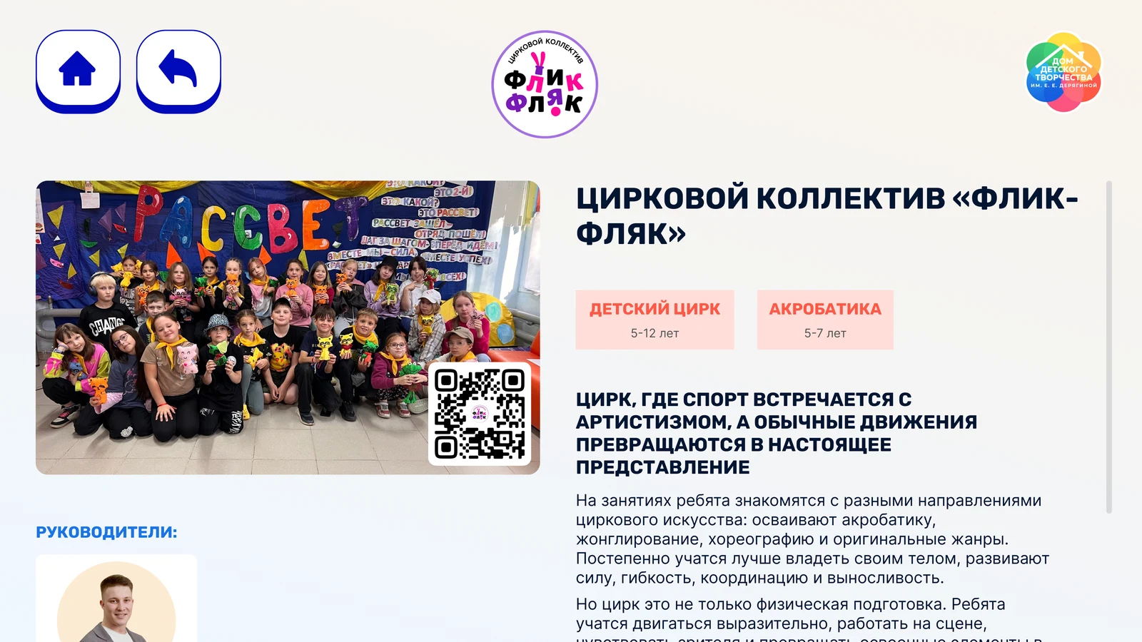 Страница циркового коллектива «Флик-Фляк»: группы, возраст, руководители